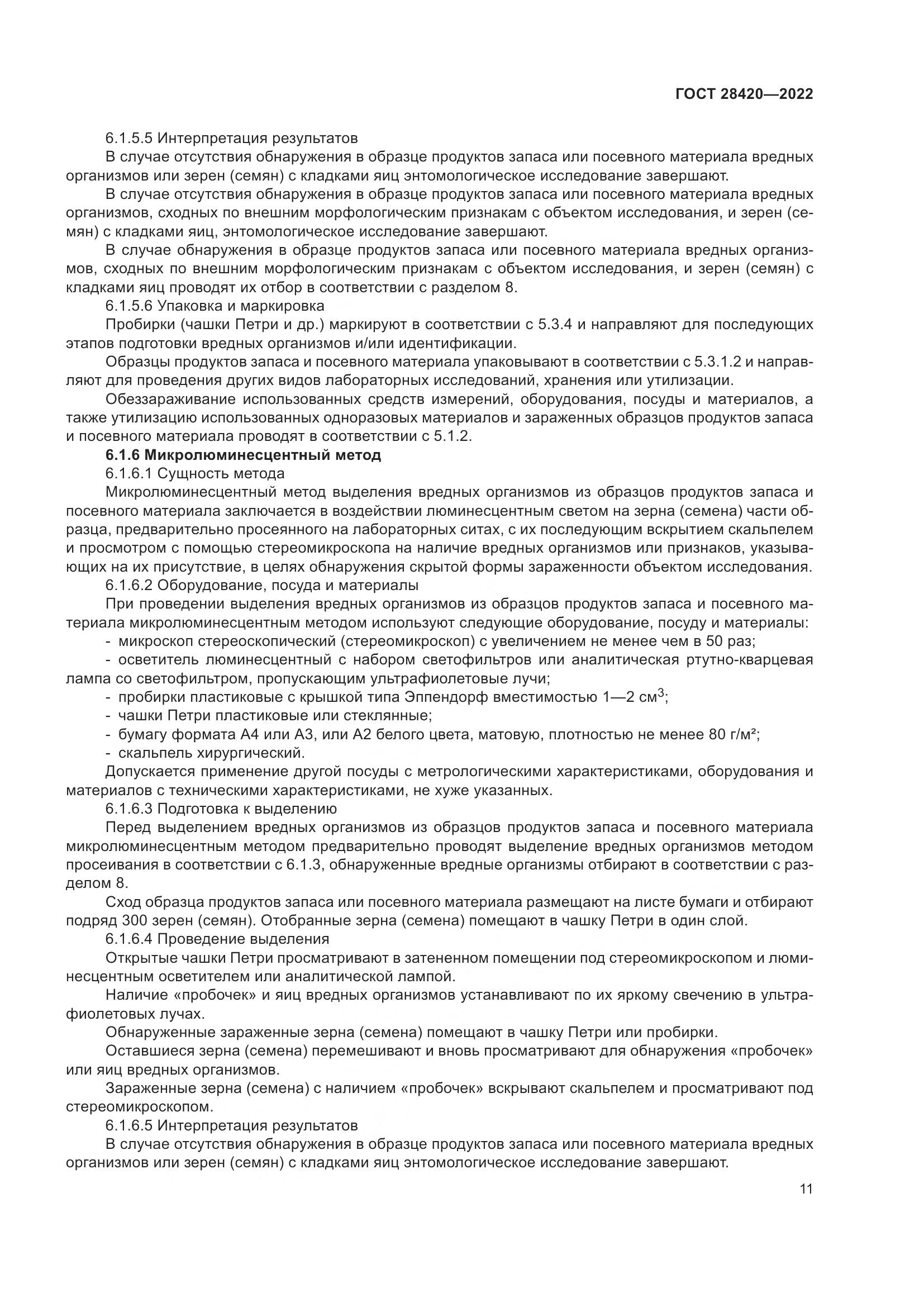 ГОСТ 28420-2022, страница 15