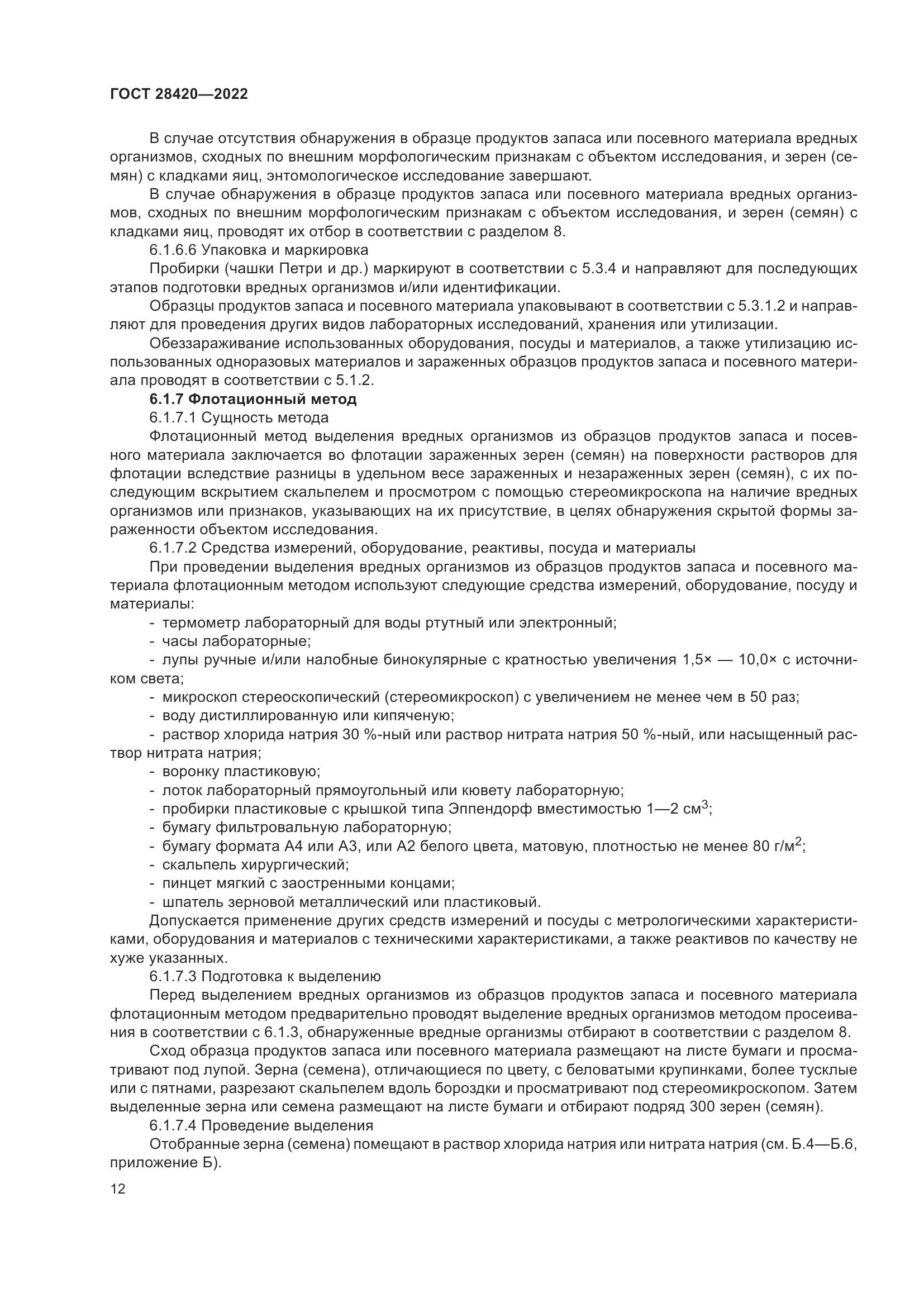 ГОСТ 28420-2022, страница 16