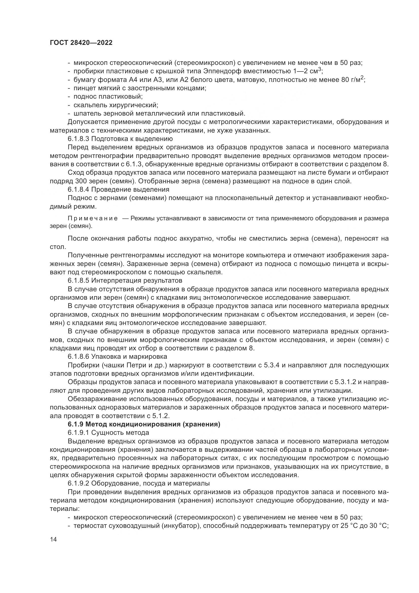 ГОСТ 28420-2022, страница 18