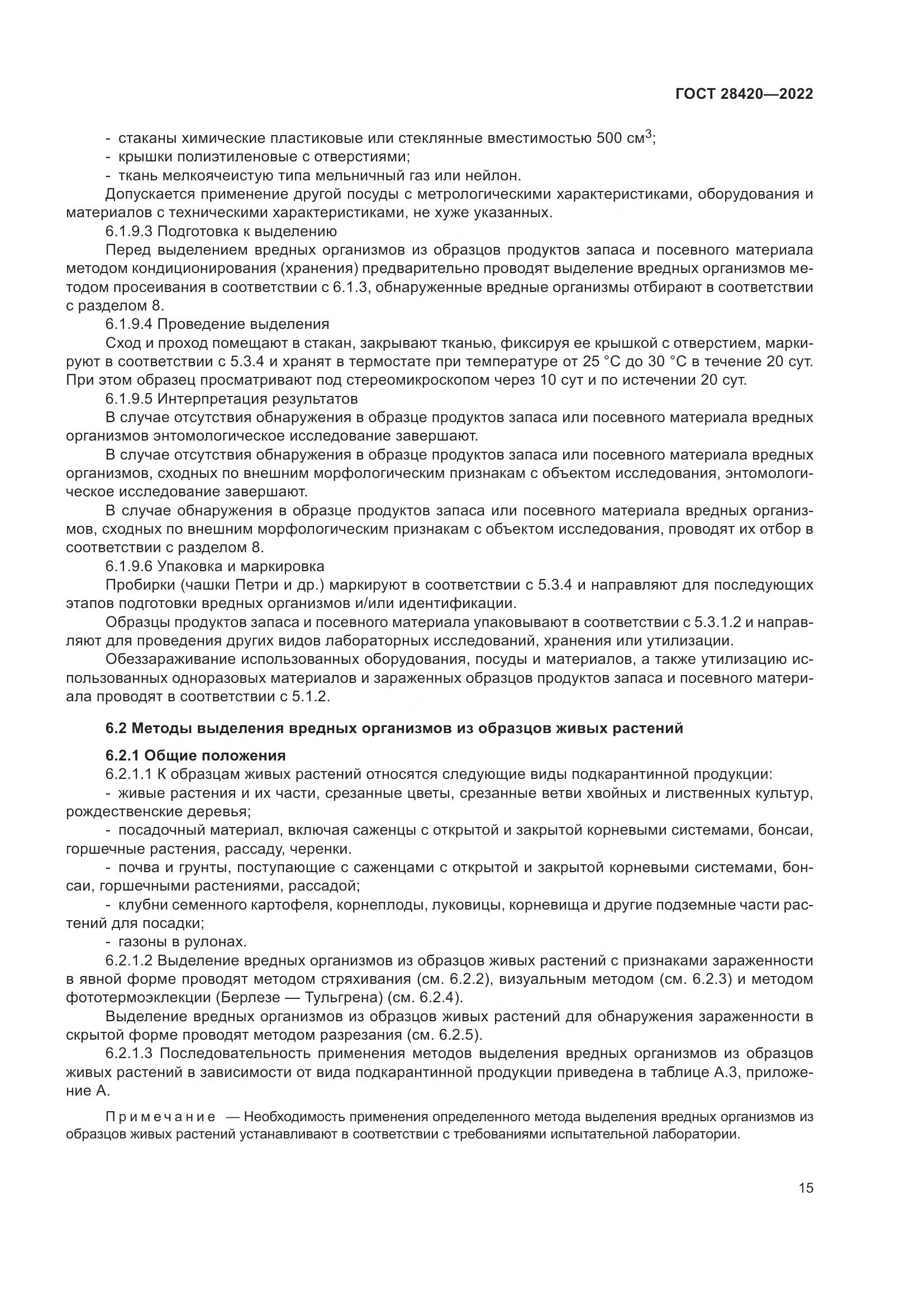 ГОСТ 28420-2022, страница 19