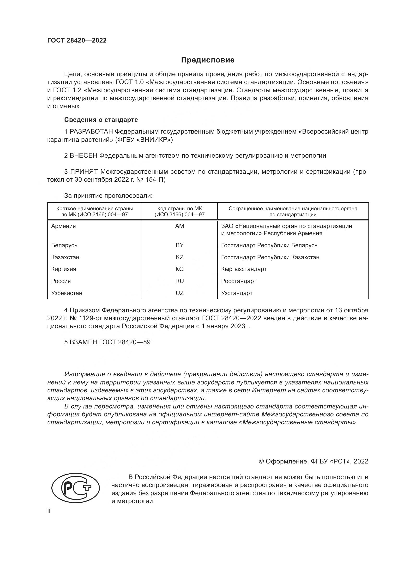 ГОСТ 28420-2022, страница 2