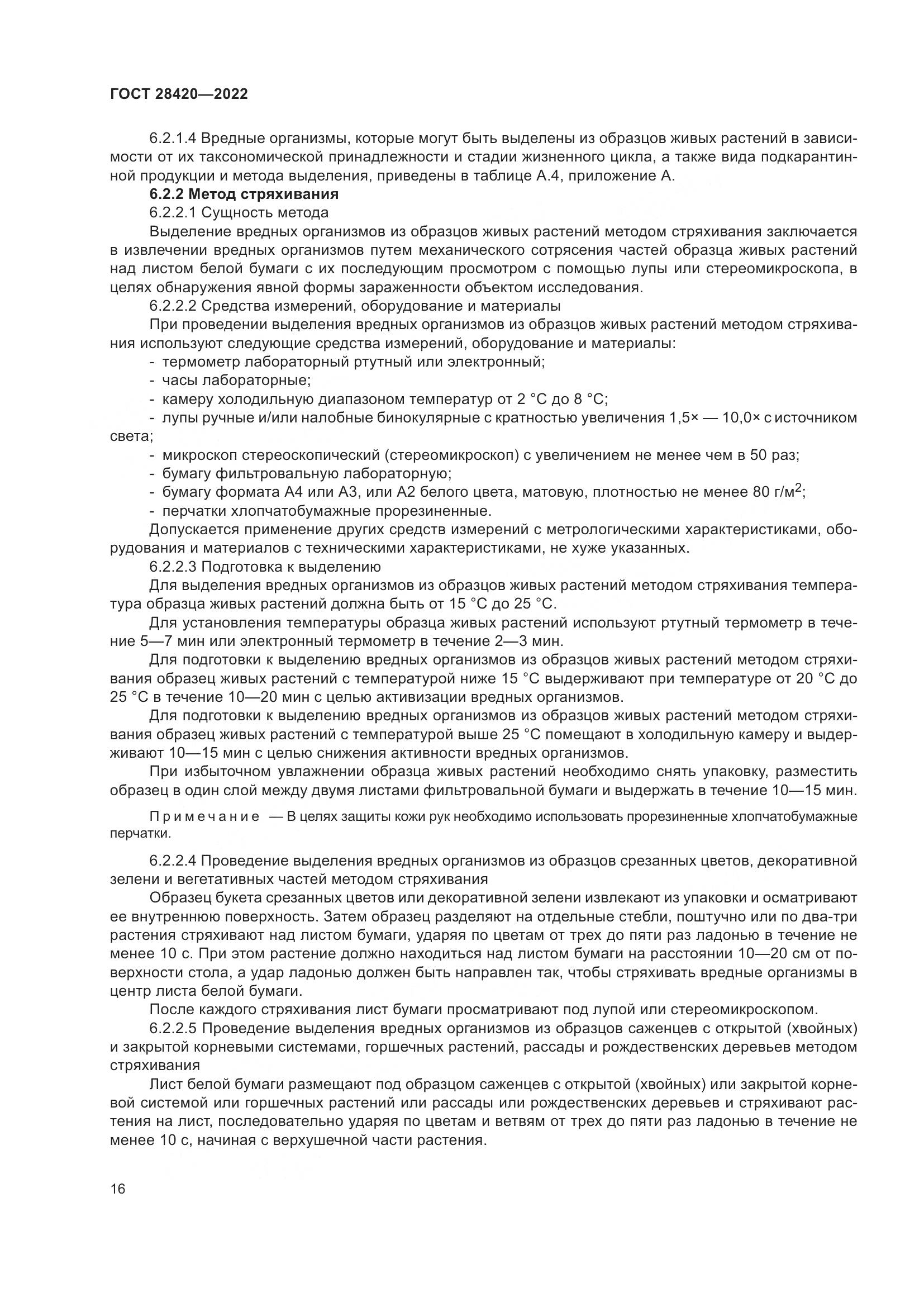 ГОСТ 28420-2022, страница 20