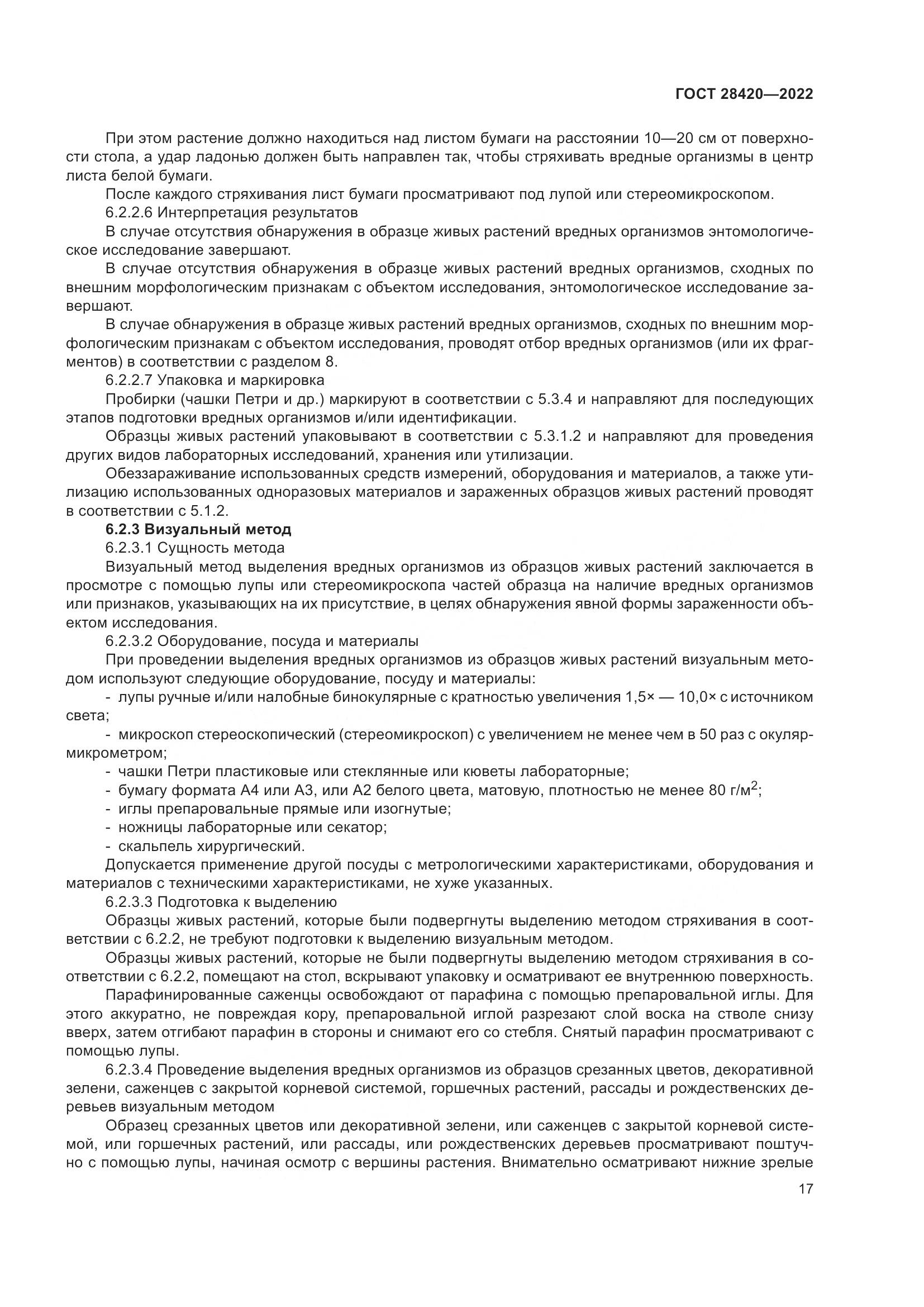 ГОСТ 28420-2022, страница 21