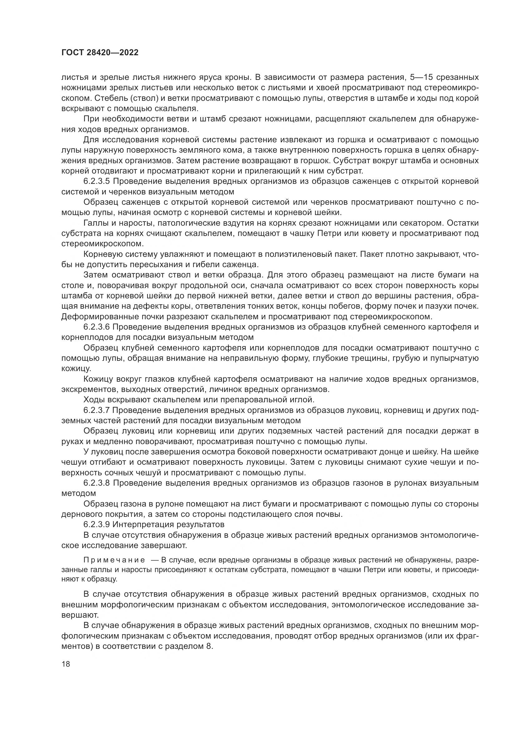 ГОСТ 28420-2022, страница 22