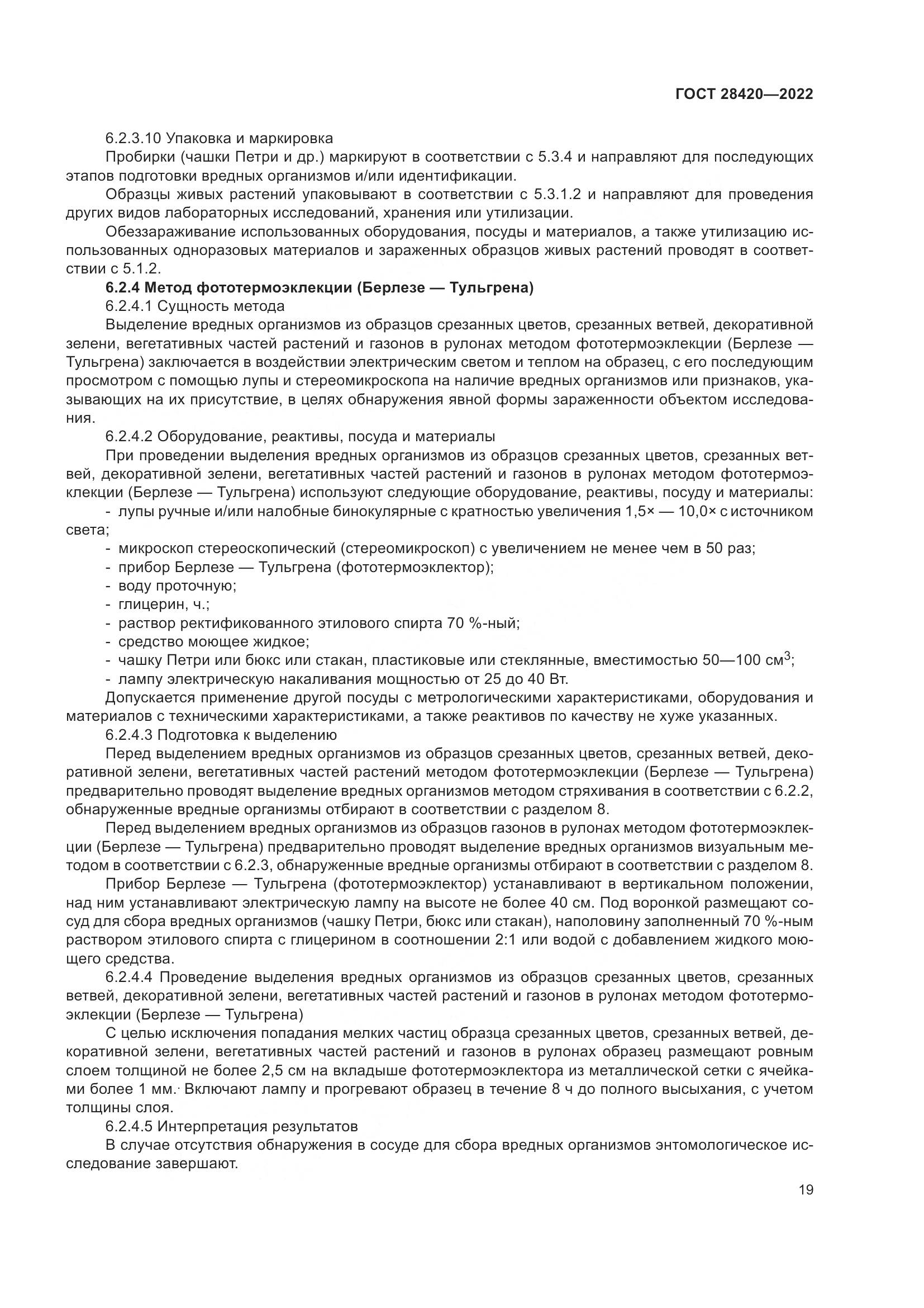 ГОСТ 28420-2022, страница 23