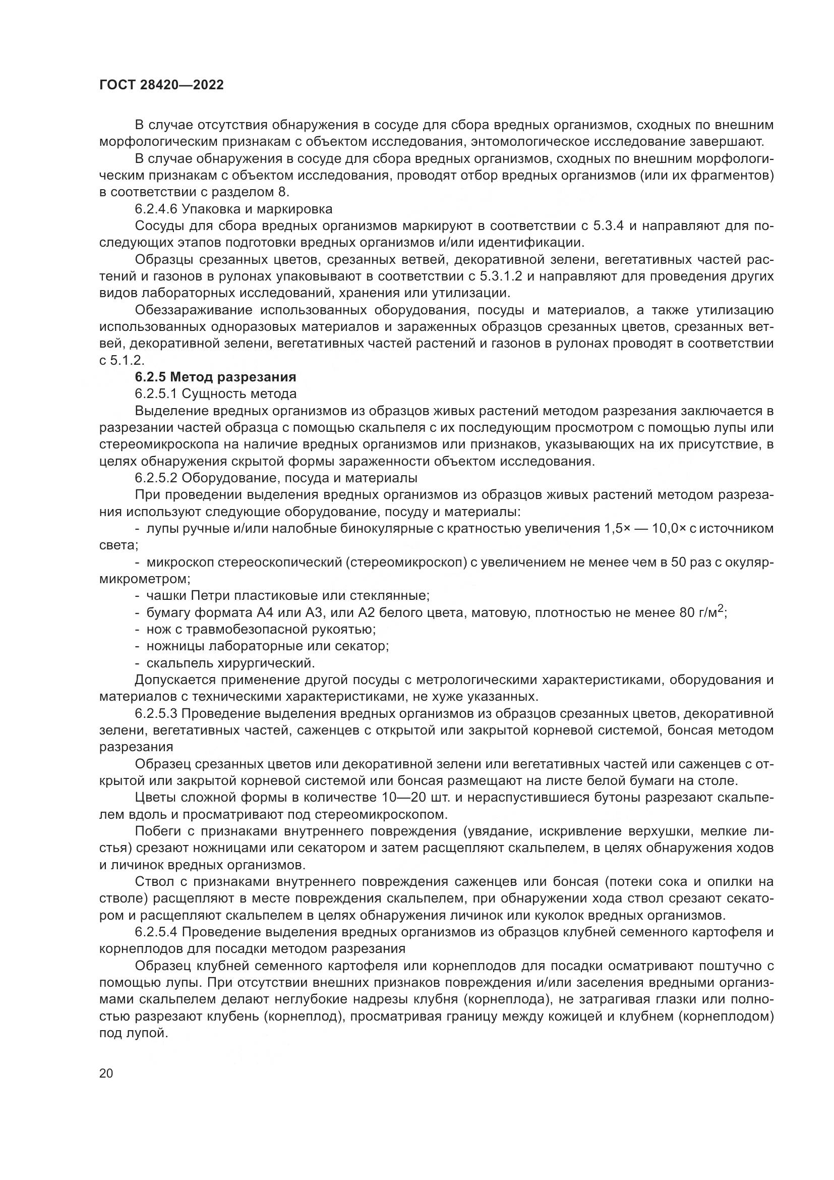 ГОСТ 28420-2022, страница 24