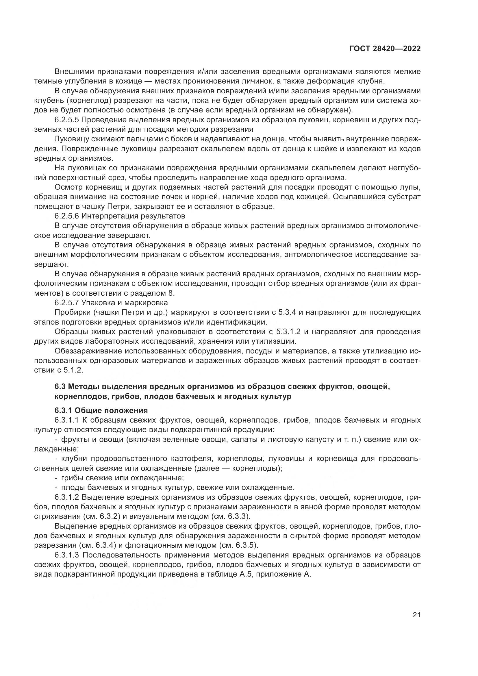 ГОСТ 28420-2022, страница 25
