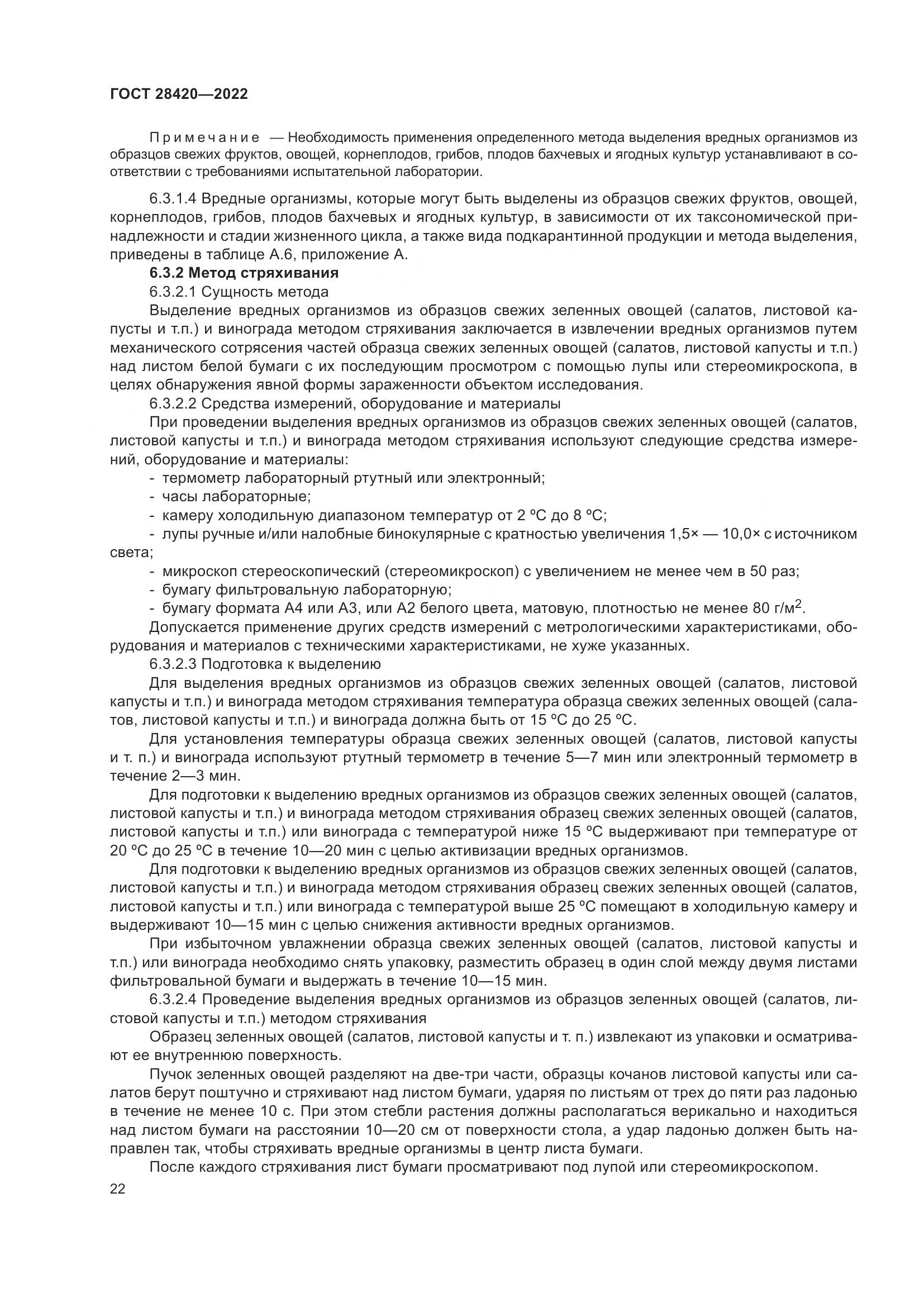 ГОСТ 28420-2022, страница 26