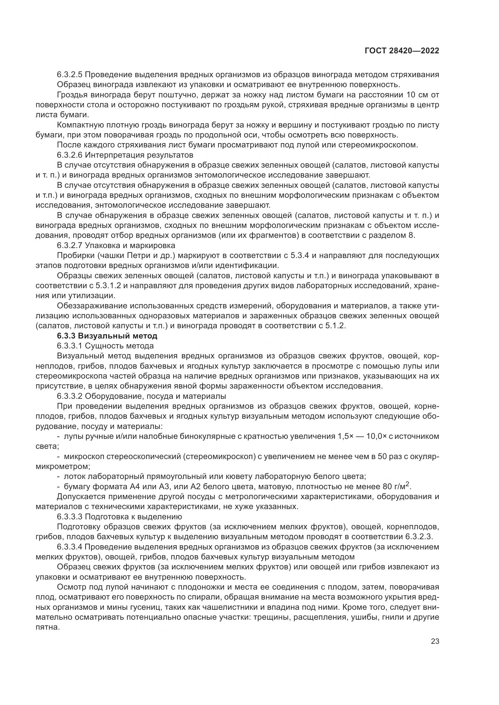 ГОСТ 28420-2022, страница 27