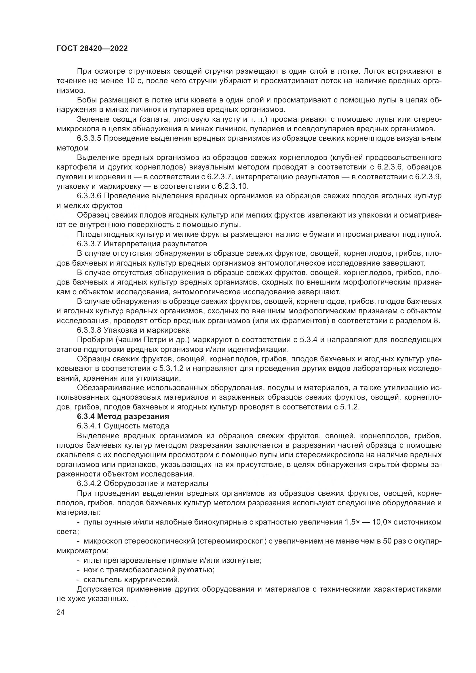 ГОСТ 28420-2022, страница 28