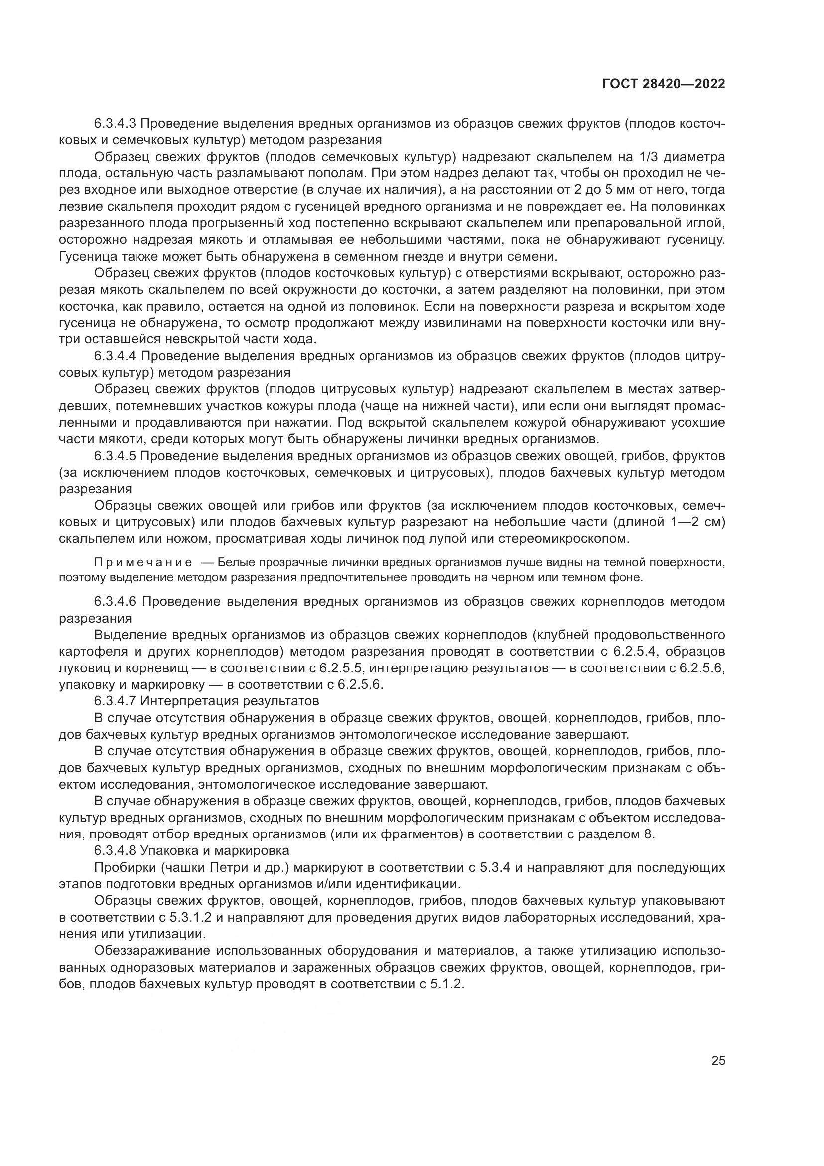 ГОСТ 28420-2022, страница 29
