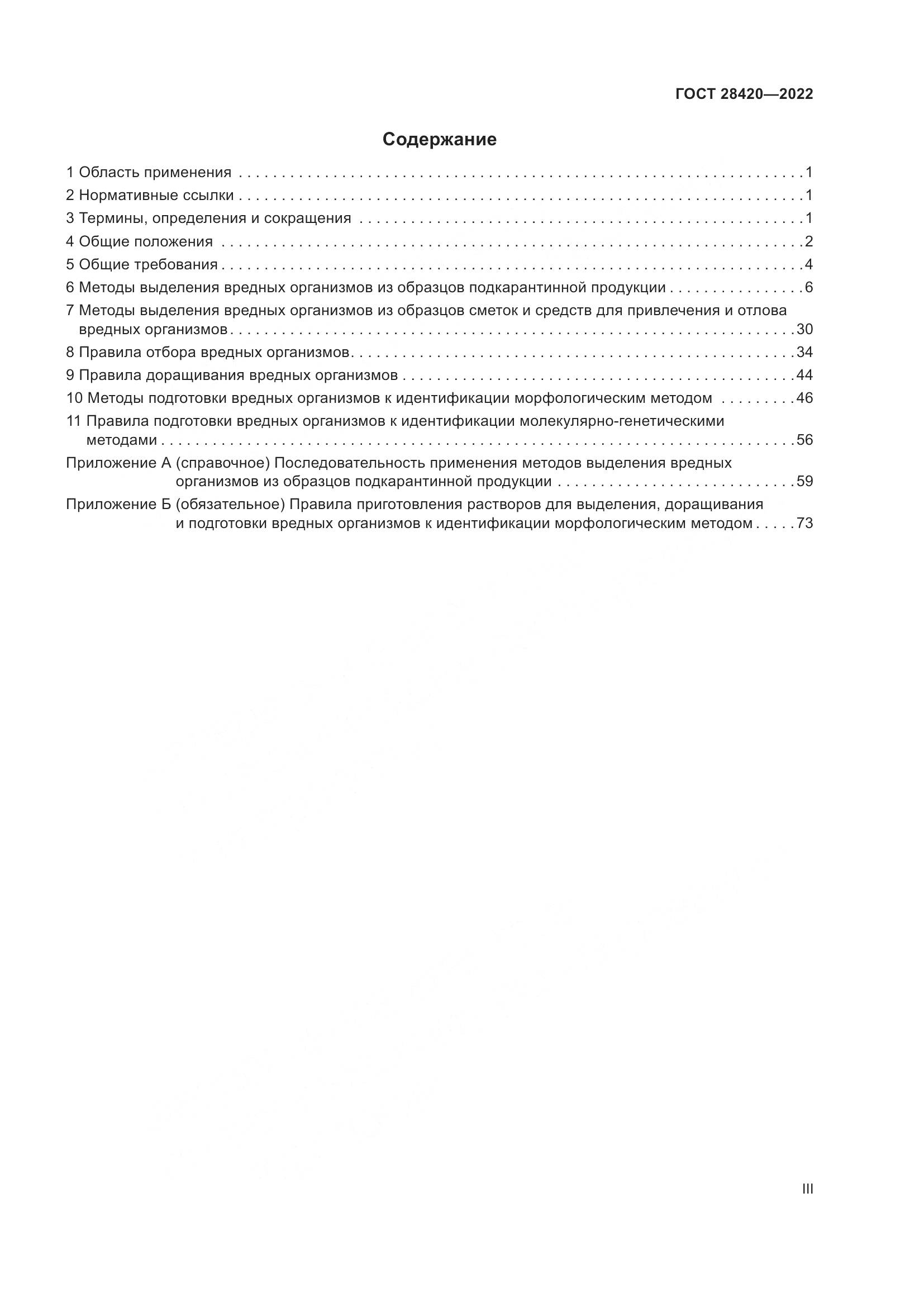 ГОСТ 28420-2022, страница 3