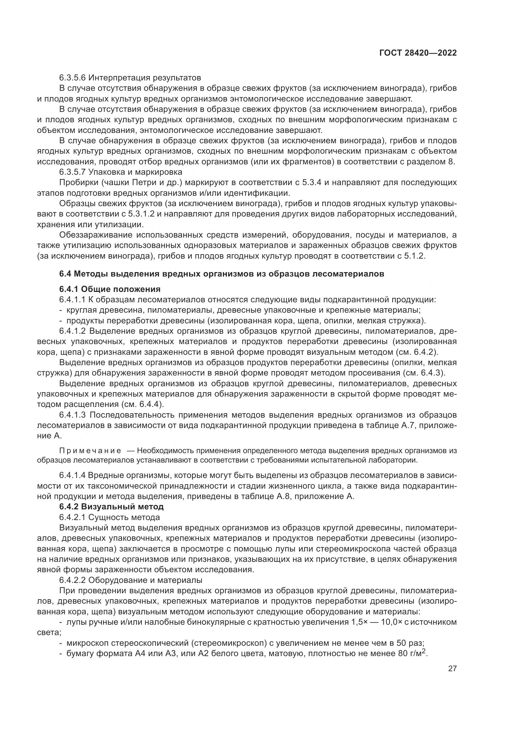 ГОСТ 28420-2022, страница 31