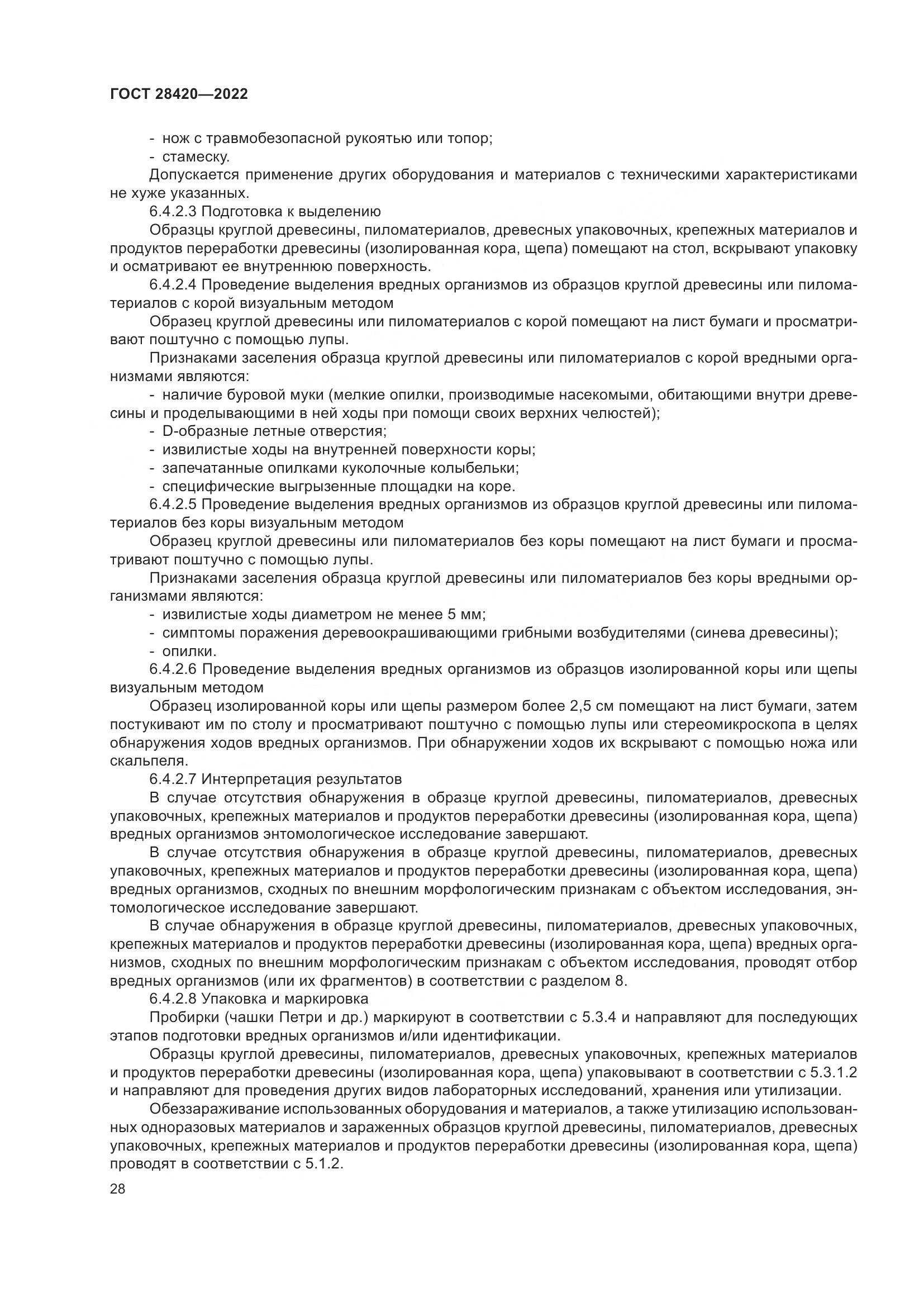 ГОСТ 28420-2022, страница 32
