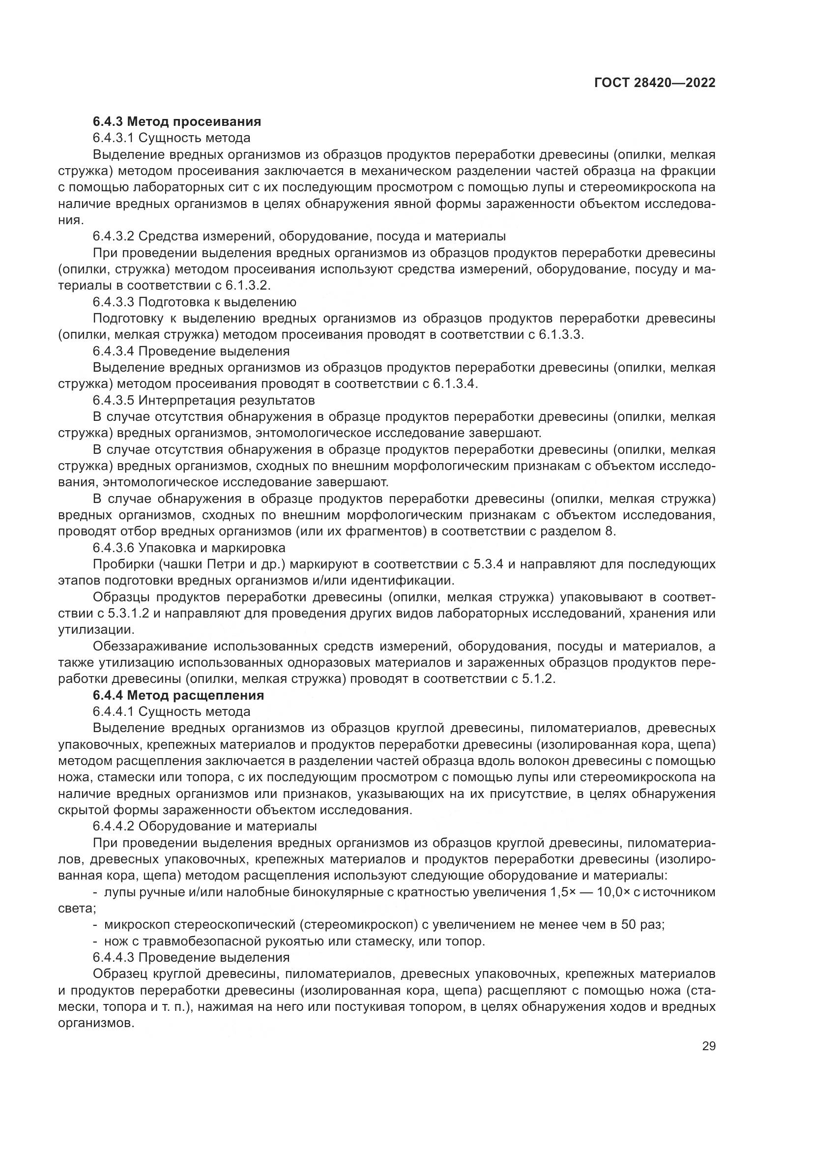 ГОСТ 28420-2022, страница 33