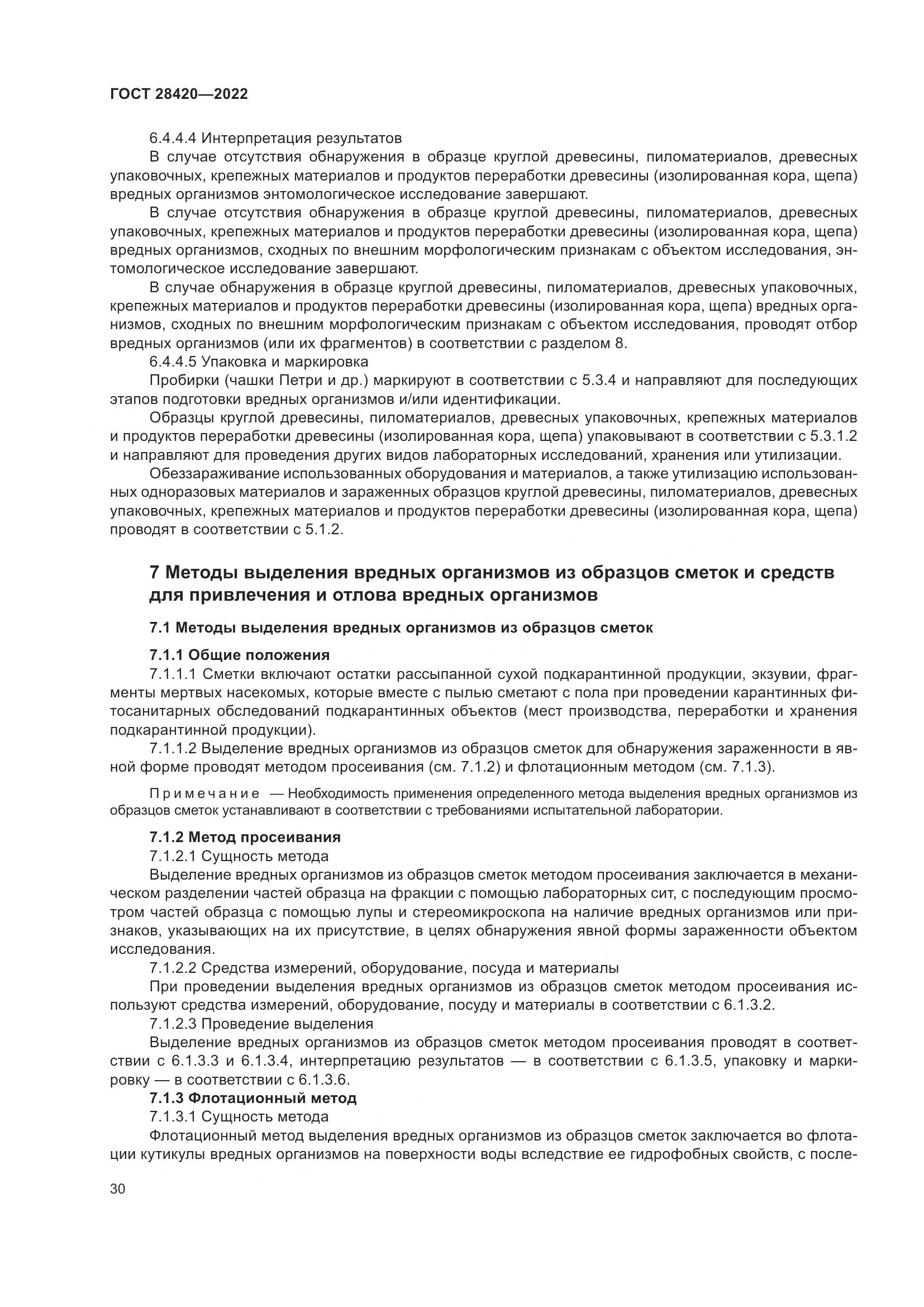 ГОСТ 28420-2022, страница 34