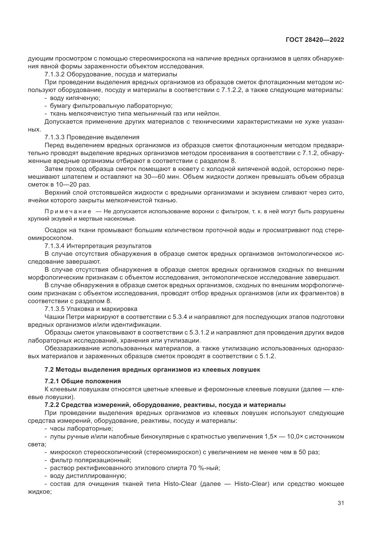 ГОСТ 28420-2022, страница 35