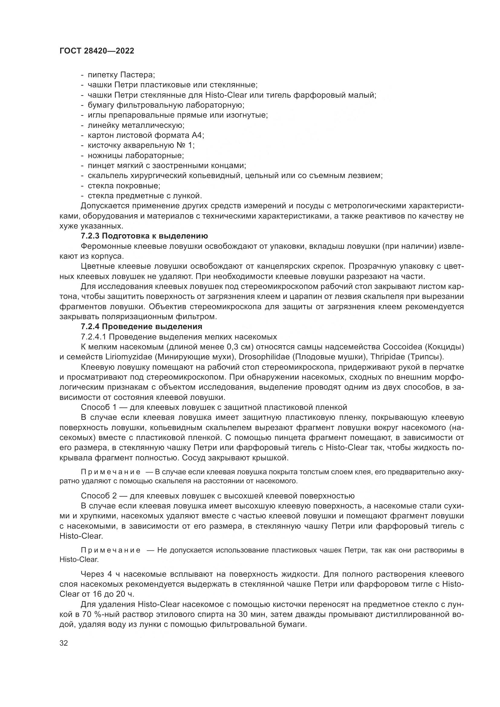 ГОСТ 28420-2022, страница 36