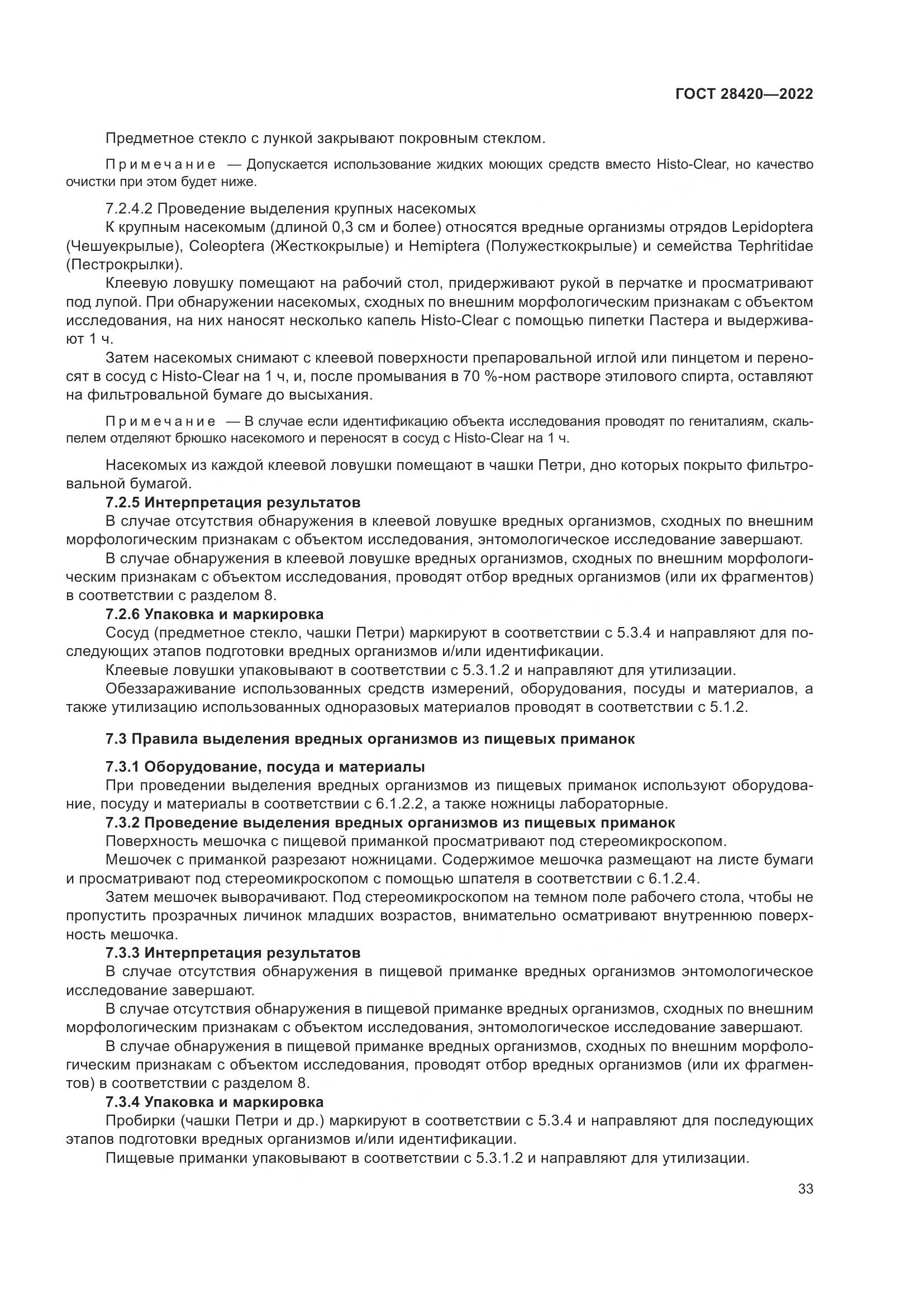 ГОСТ 28420-2022, страница 37