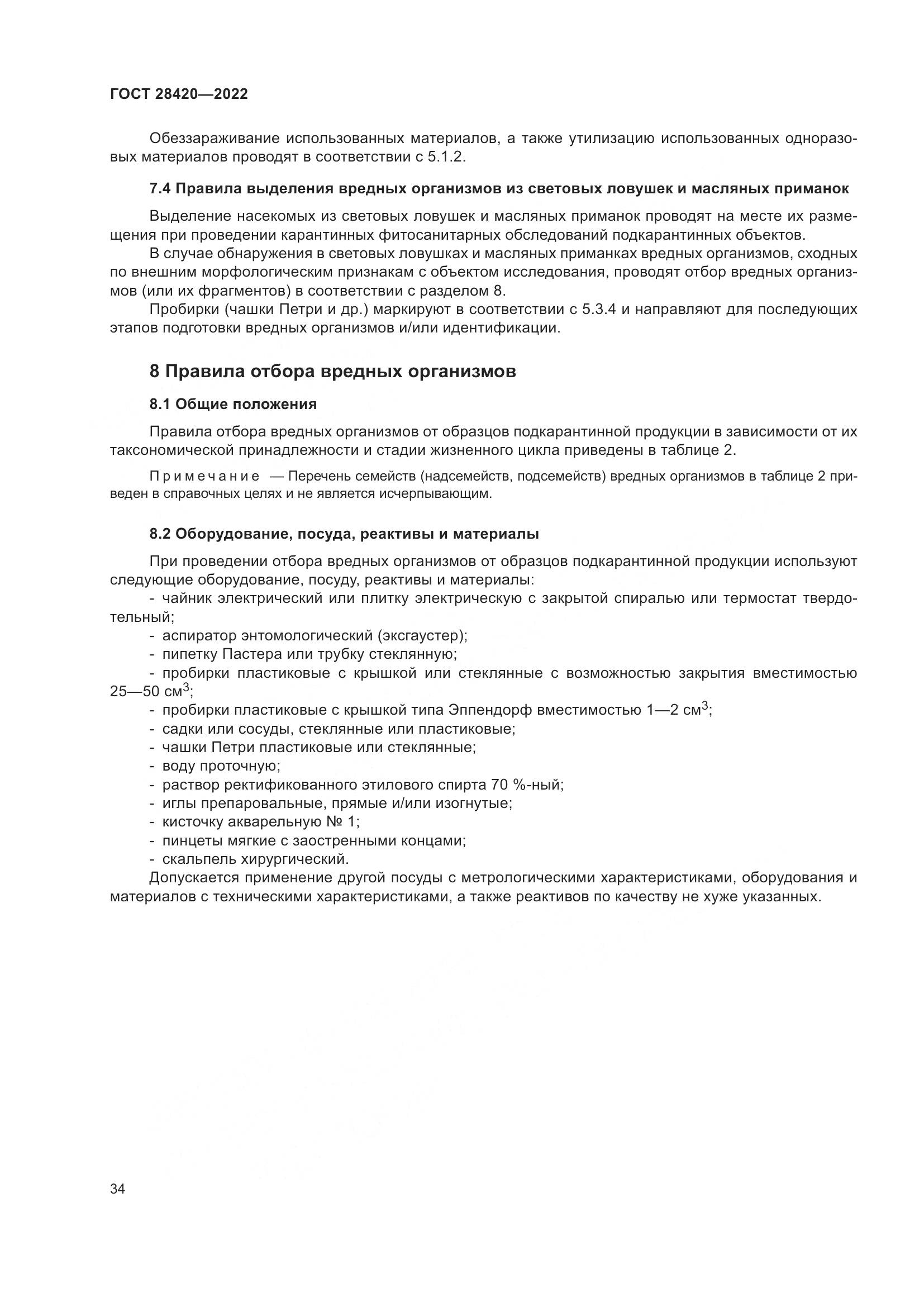 ГОСТ 28420-2022, страница 38