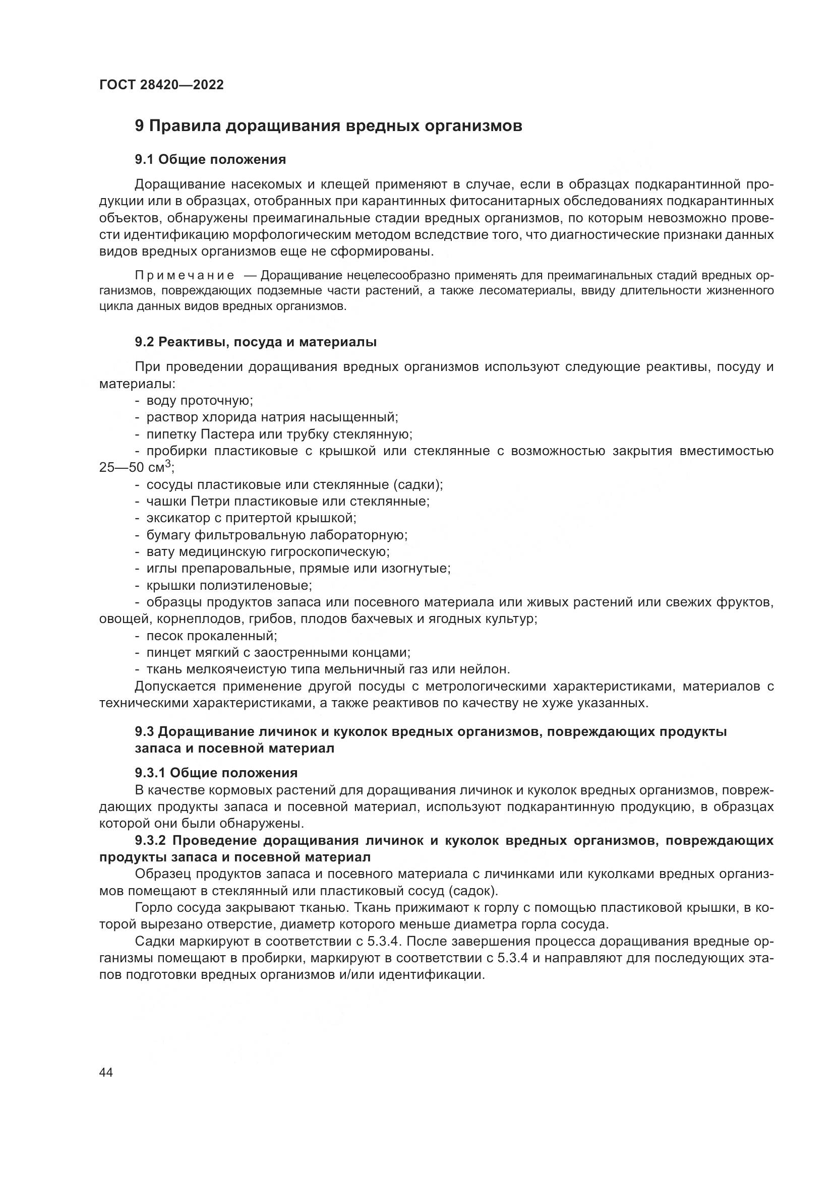 ГОСТ 28420-2022, страница 48