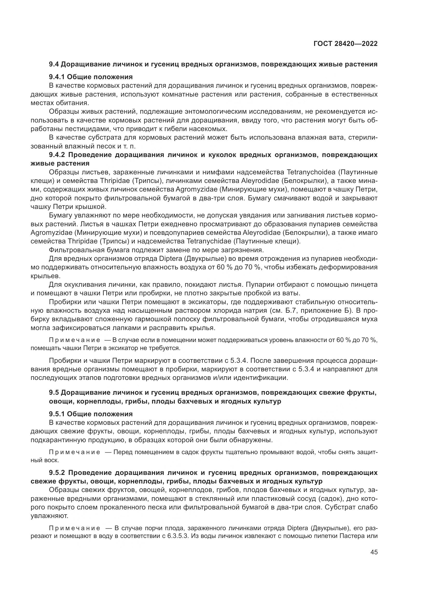 ГОСТ 28420-2022, страница 49