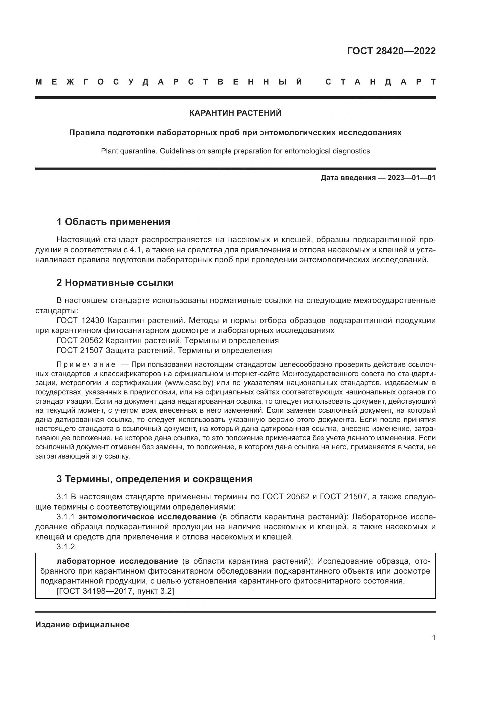 ГОСТ 28420-2022, страница 5