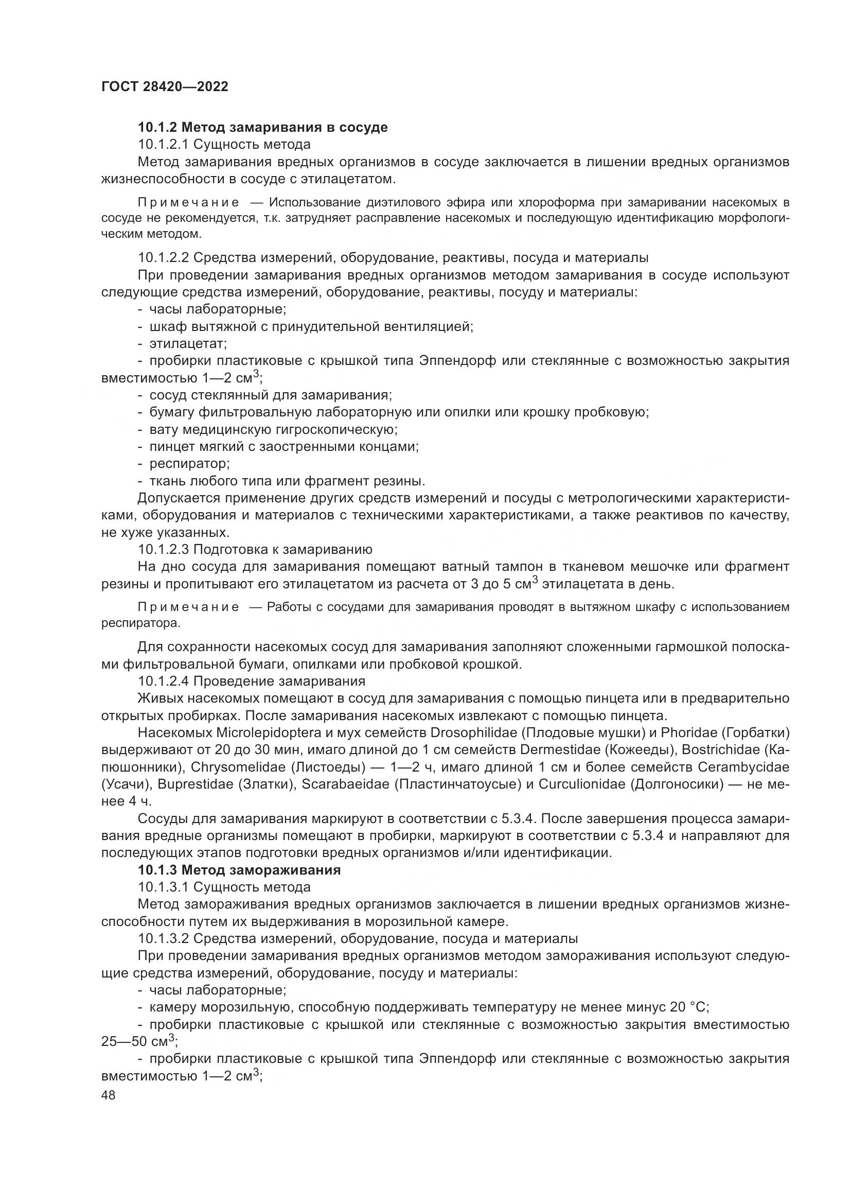 ГОСТ 28420-2022, страница 52