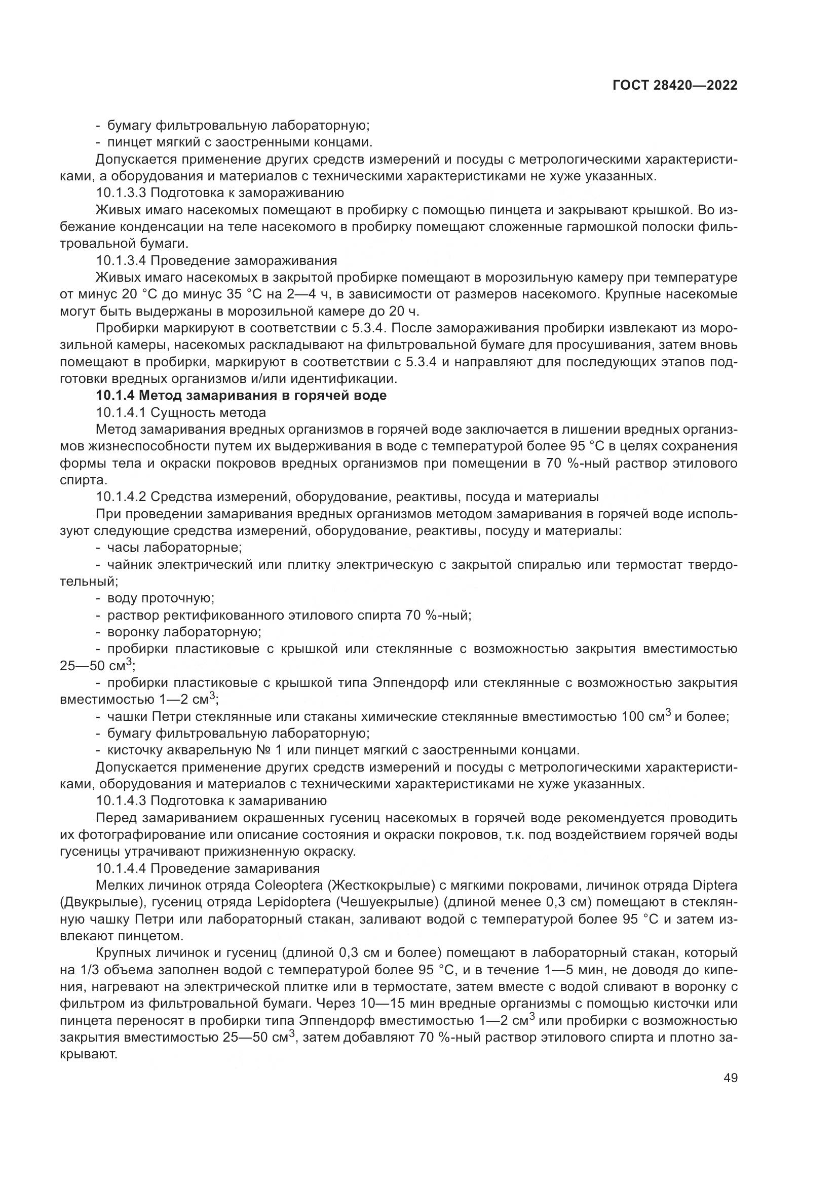 ГОСТ 28420-2022, страница 53