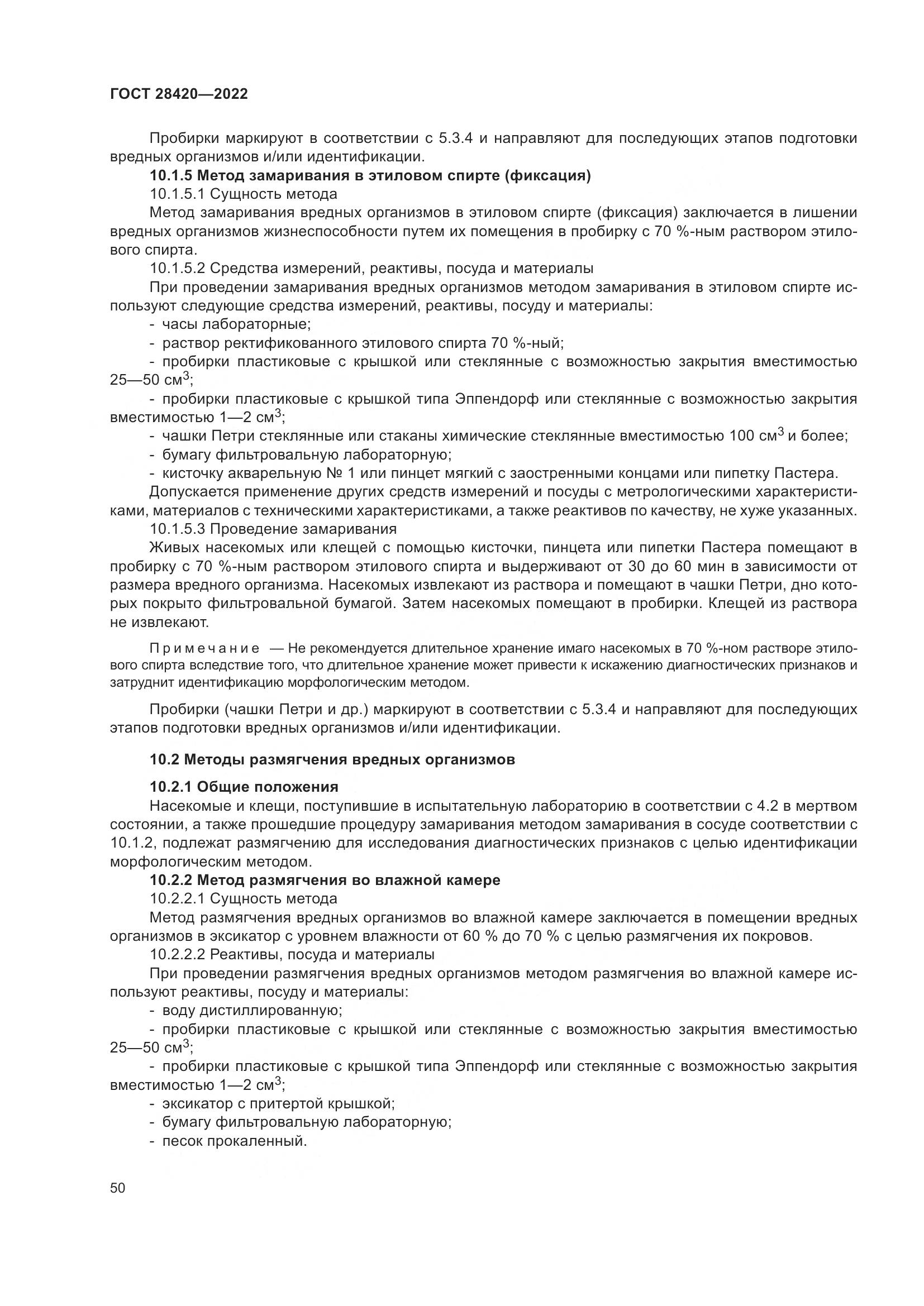 ГОСТ 28420-2022, страница 54