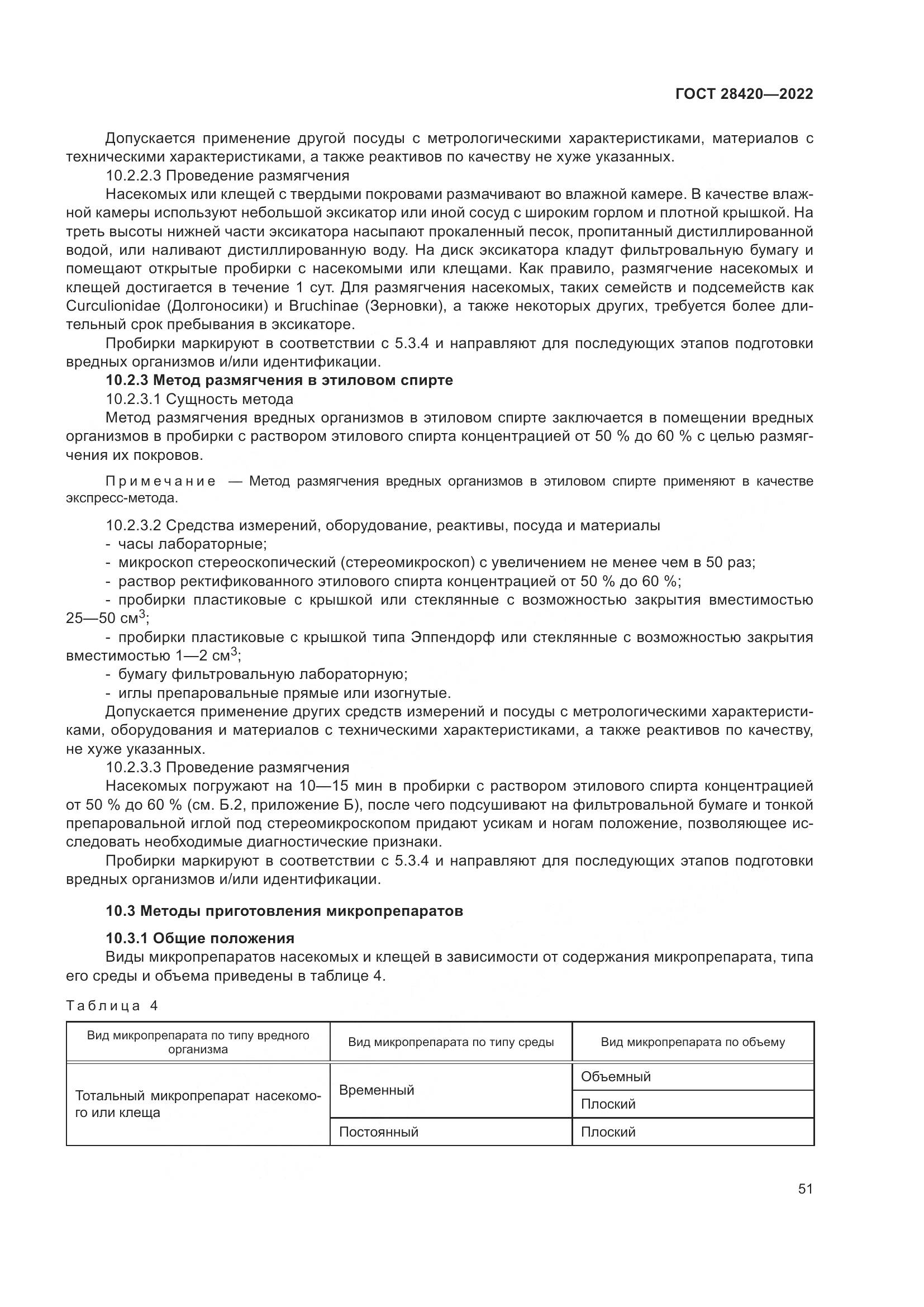 ГОСТ 28420-2022, страница 55