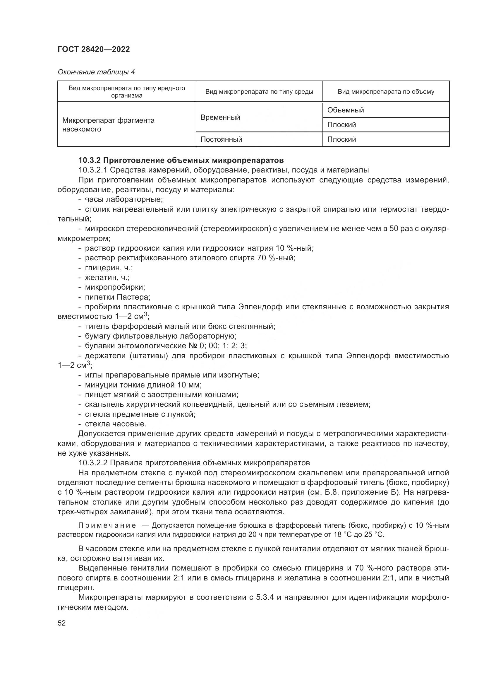 ГОСТ 28420-2022, страница 56