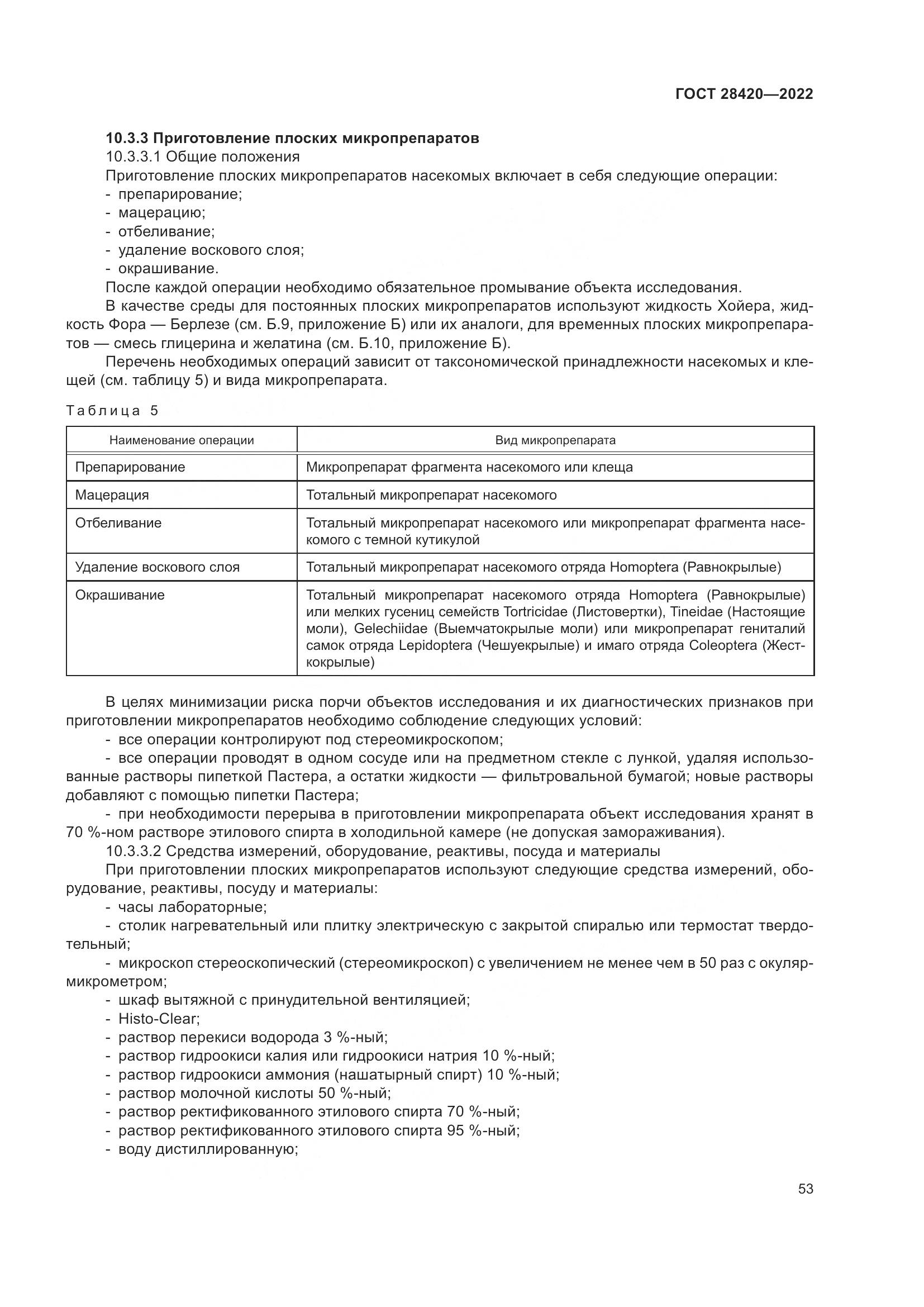 ГОСТ 28420-2022, страница 57