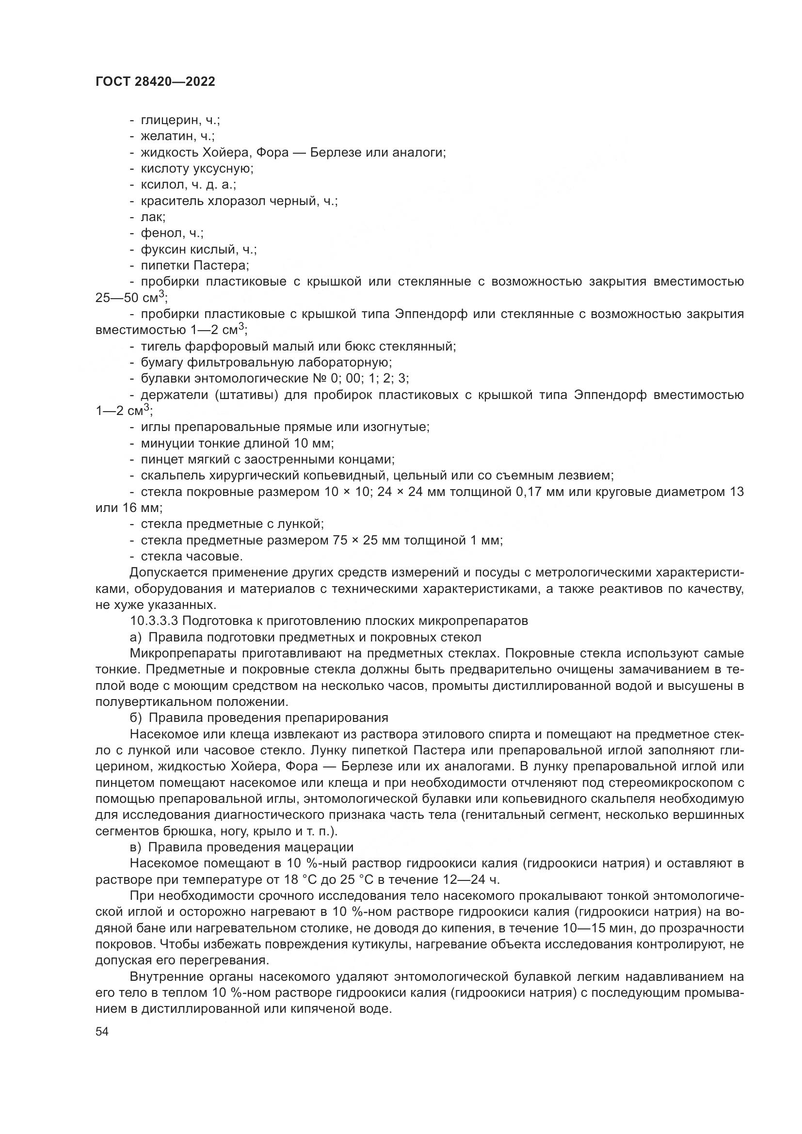 ГОСТ 28420-2022, страница 58