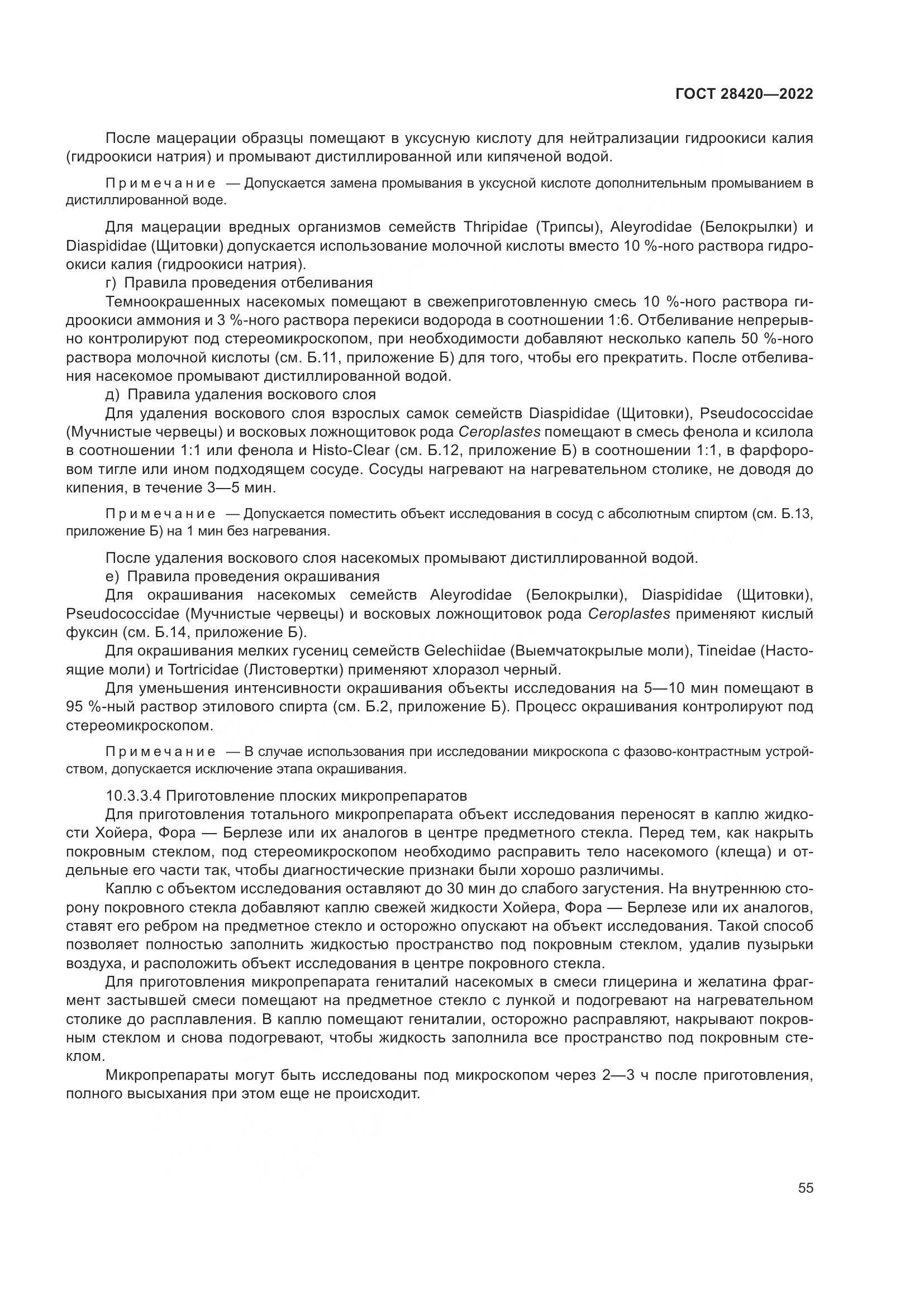 ГОСТ 28420-2022, страница 59