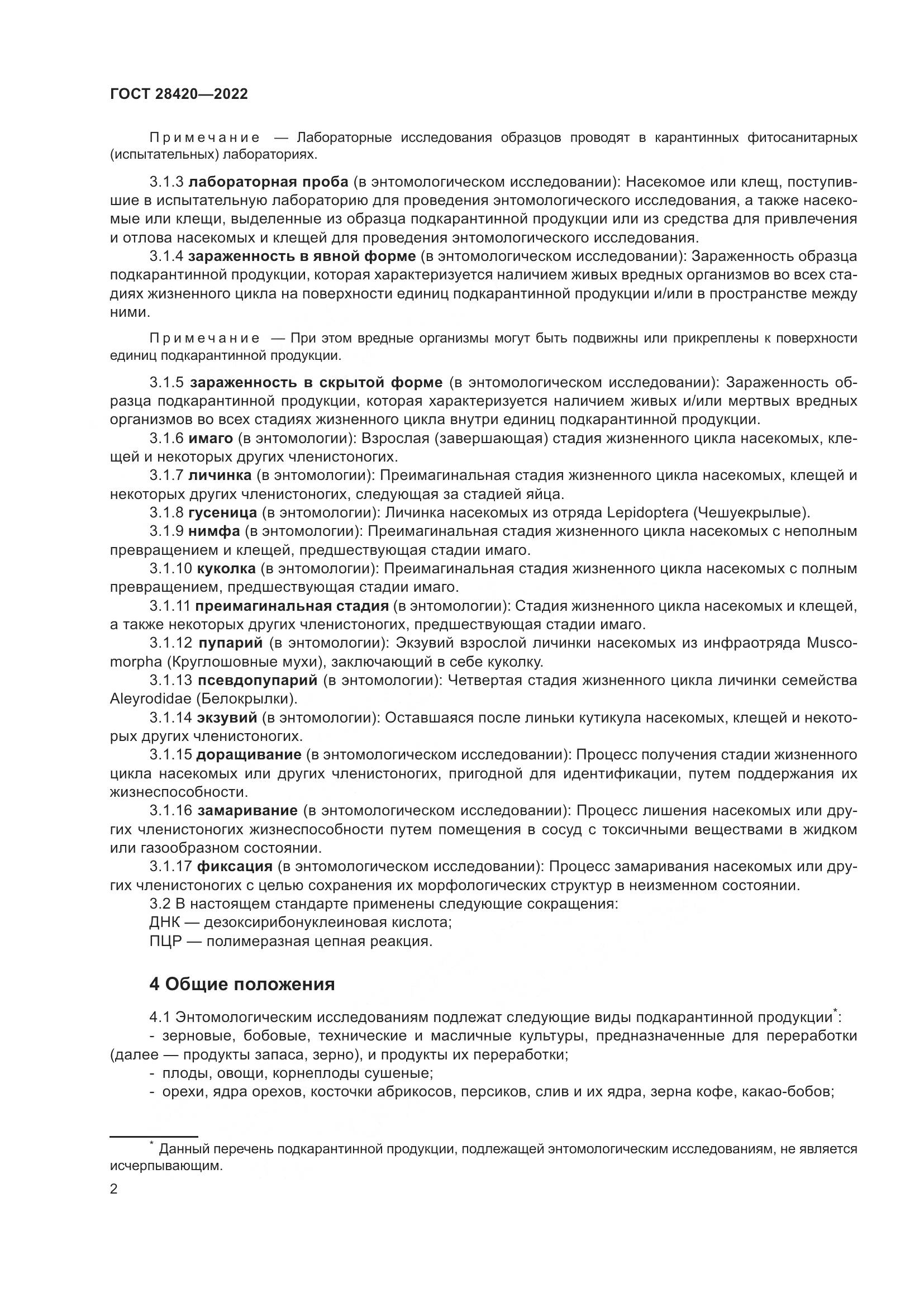 ГОСТ 28420-2022, страница 6