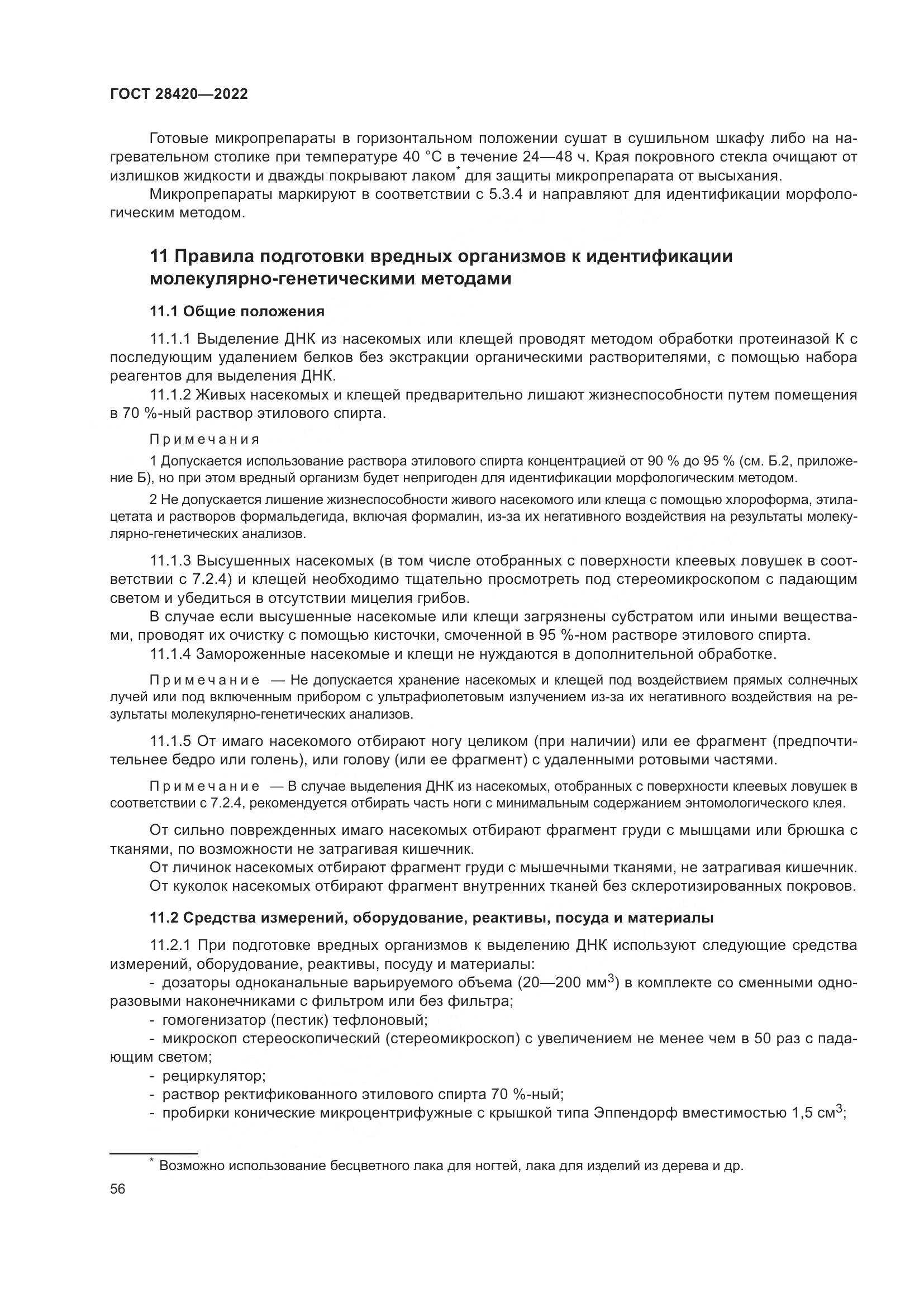 ГОСТ 28420-2022, страница 60