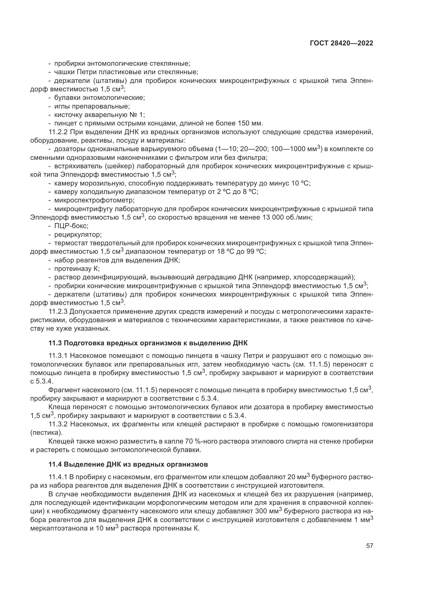 ГОСТ 28420-2022, страница 61