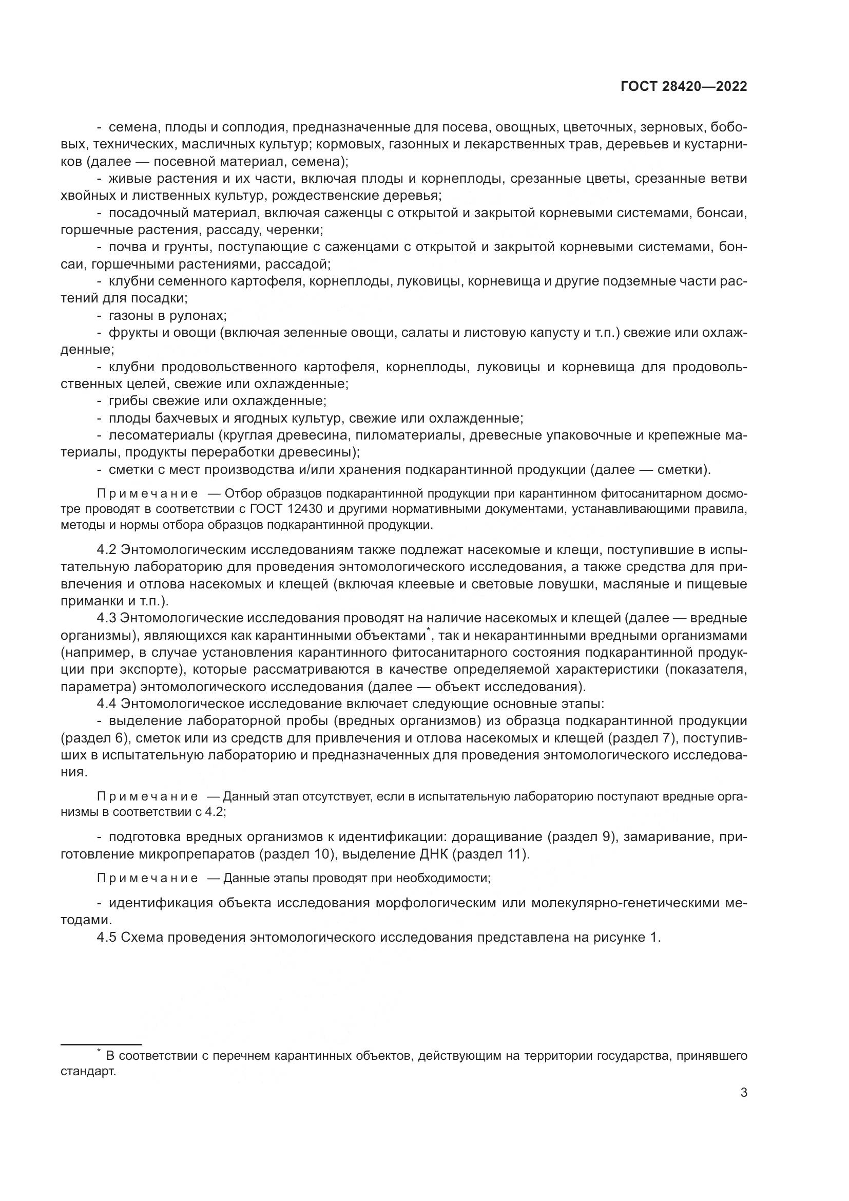ГОСТ 28420-2022, страница 7