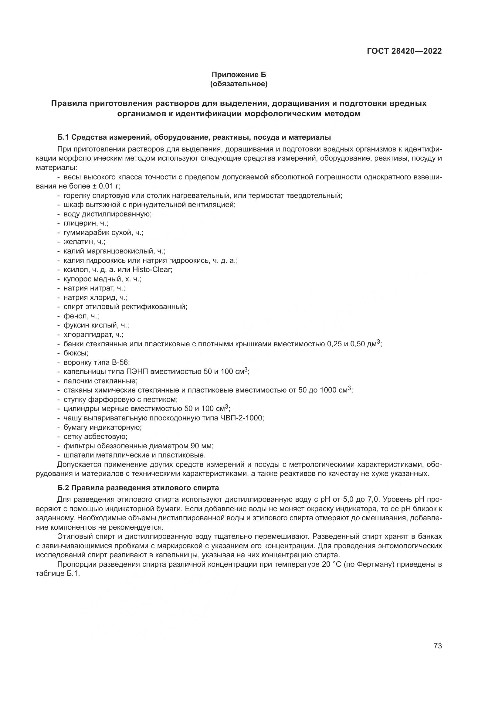ГОСТ 28420-2022, страница 77