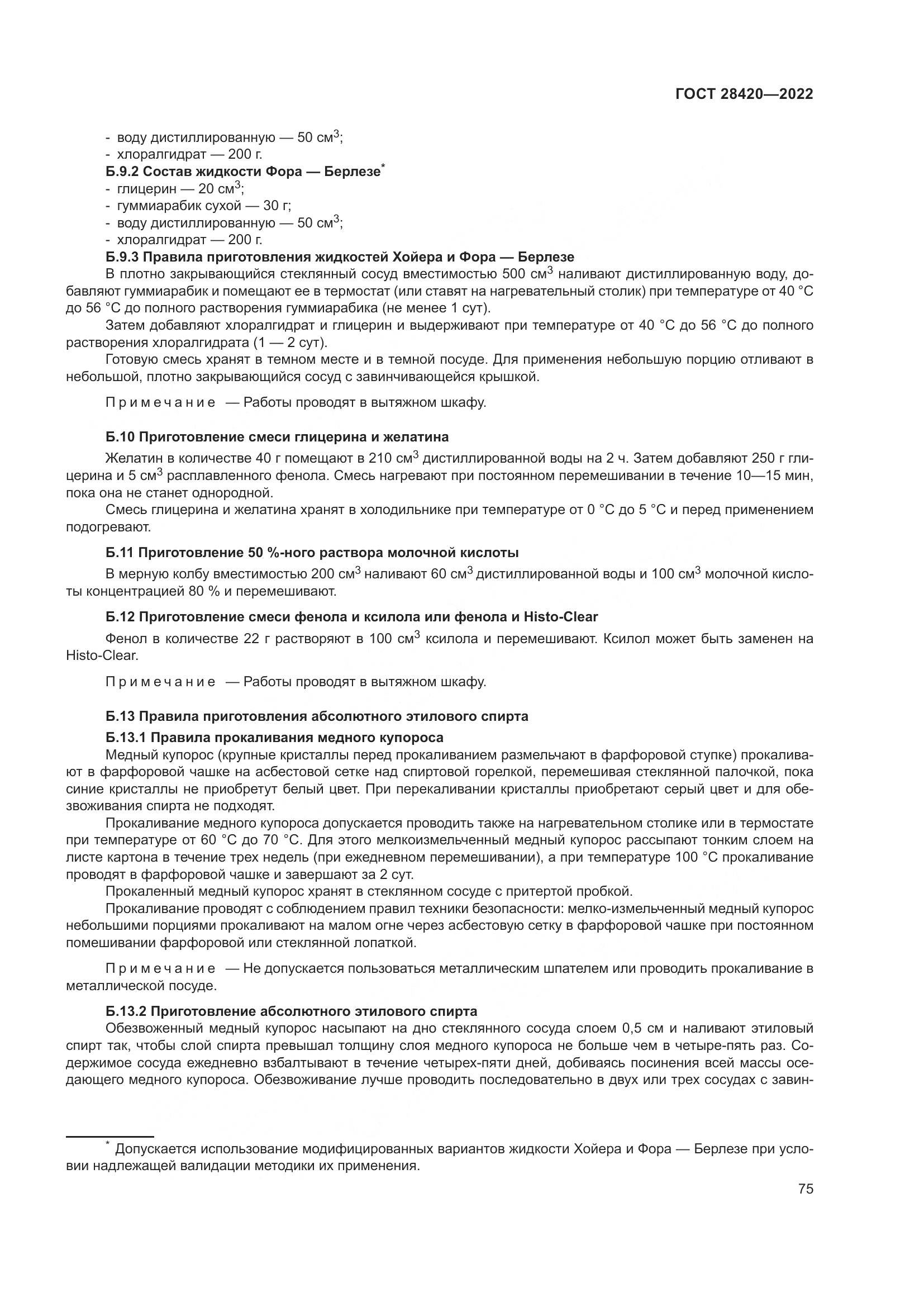 ГОСТ 28420-2022, страница 79