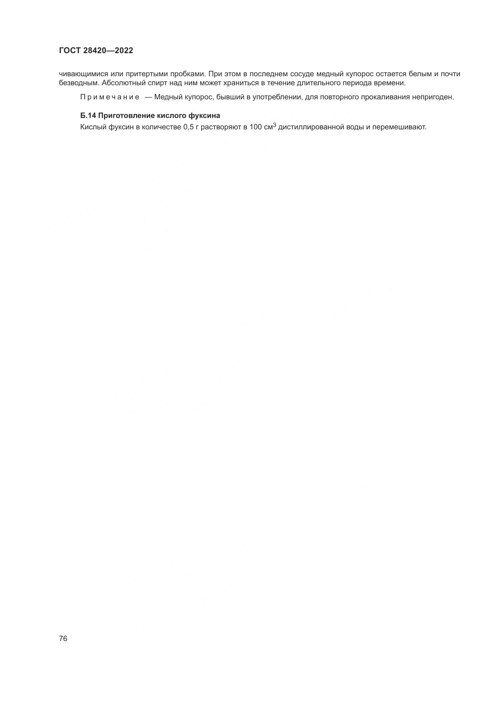 ГОСТ 28420-2022, страница 80