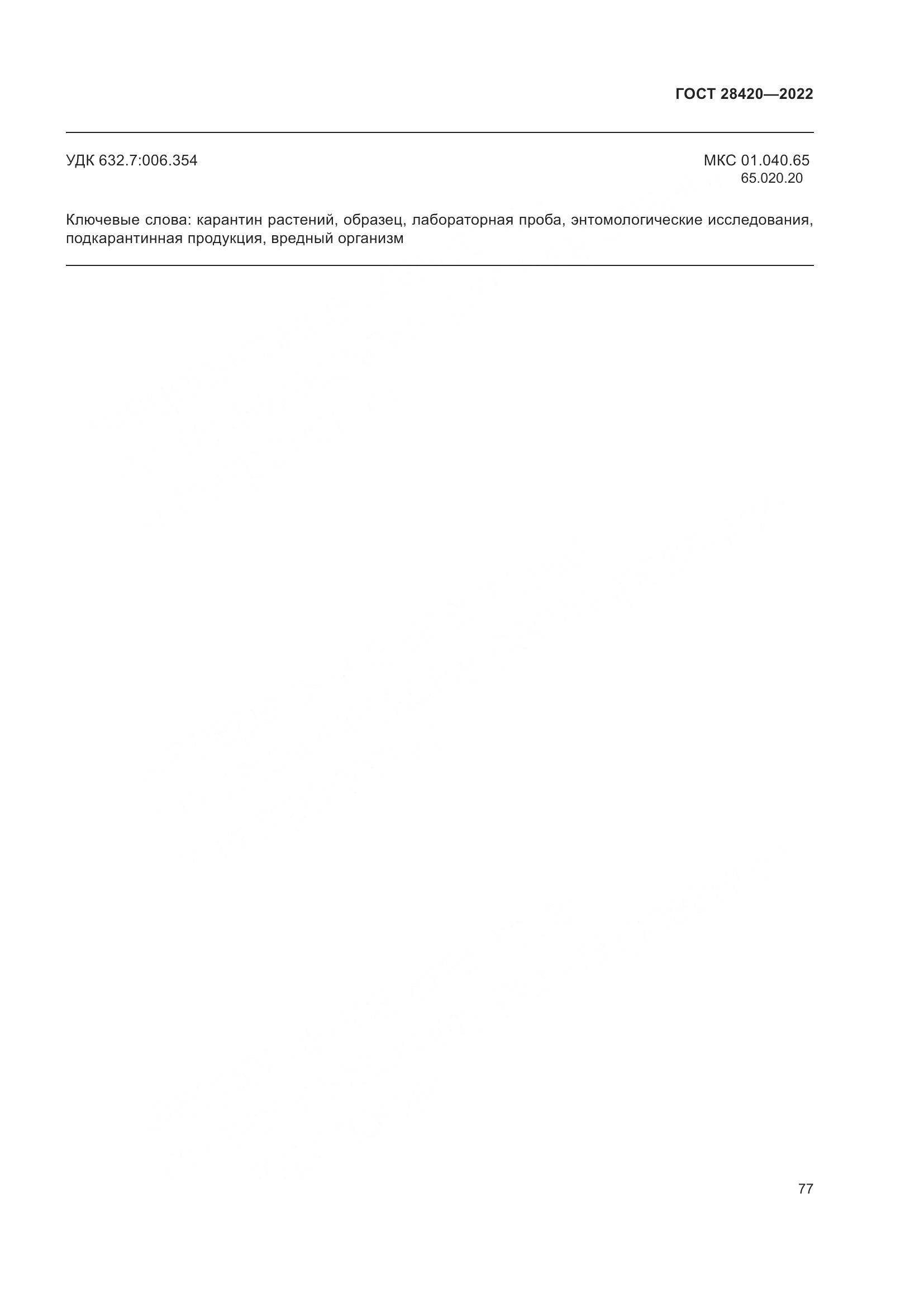 ГОСТ 28420-2022, страница 81