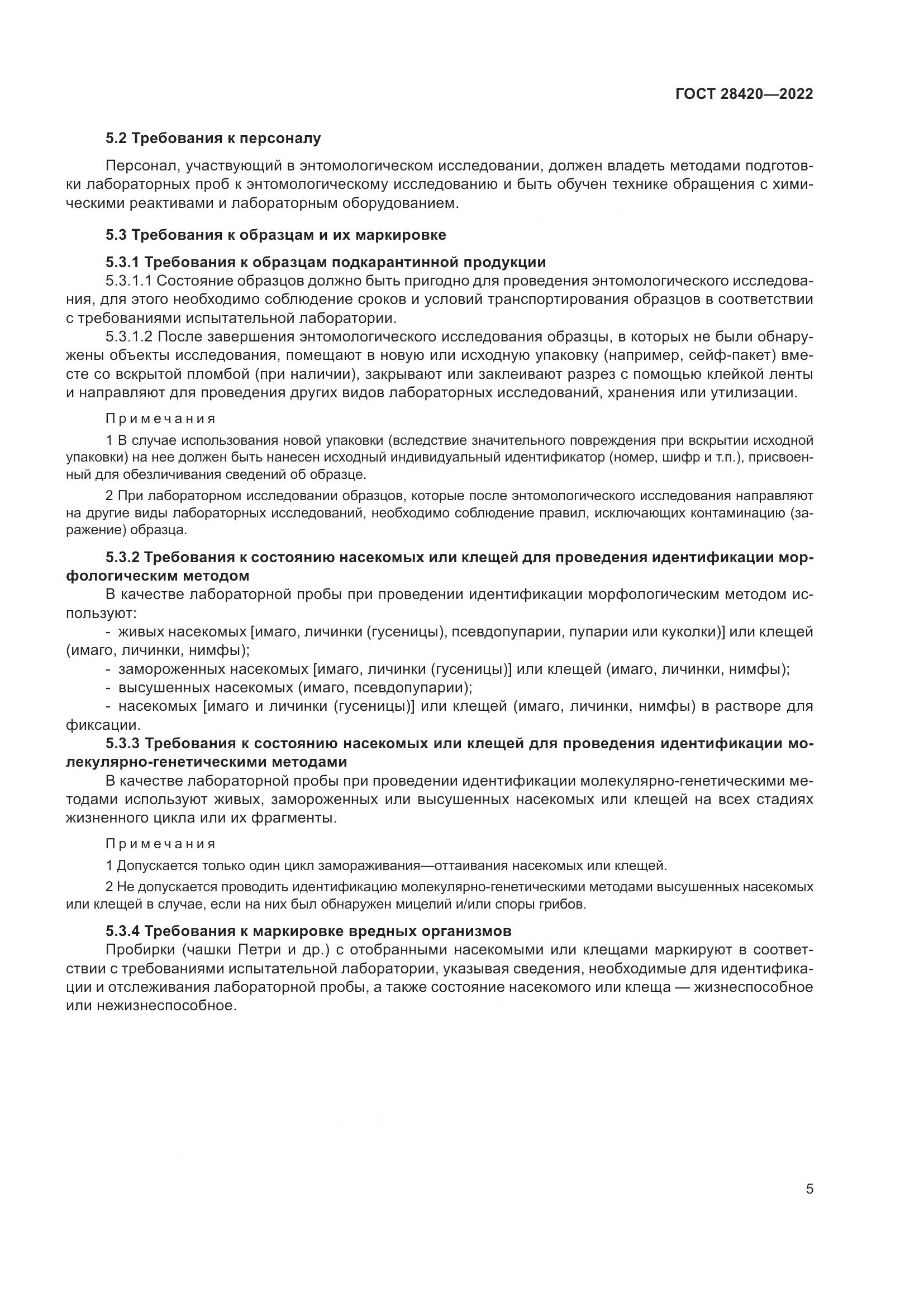 ГОСТ 28420-2022, страница 9