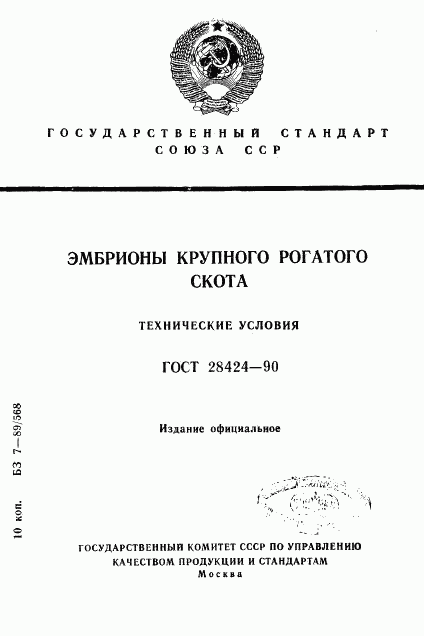 ГОСТ 28424-90, страница 1