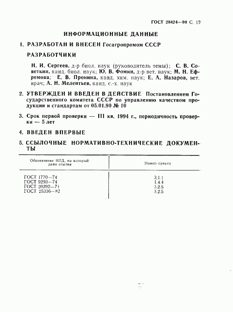 ГОСТ 28424-90, страница 16