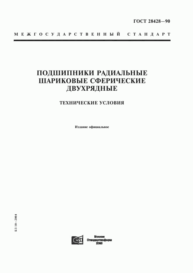 ГОСТ 28428-90, страница 1