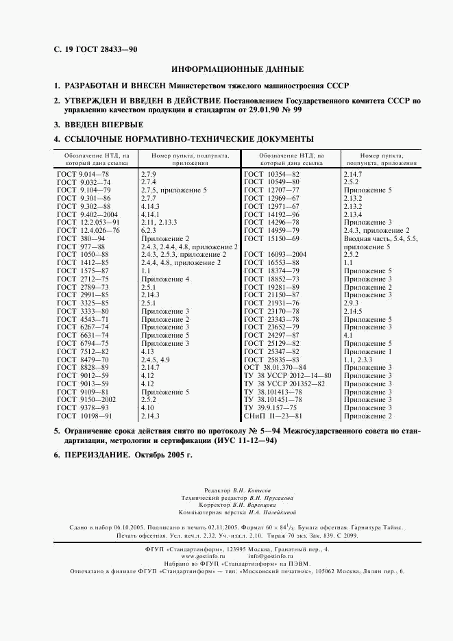 ГОСТ 28433-90, страница 20