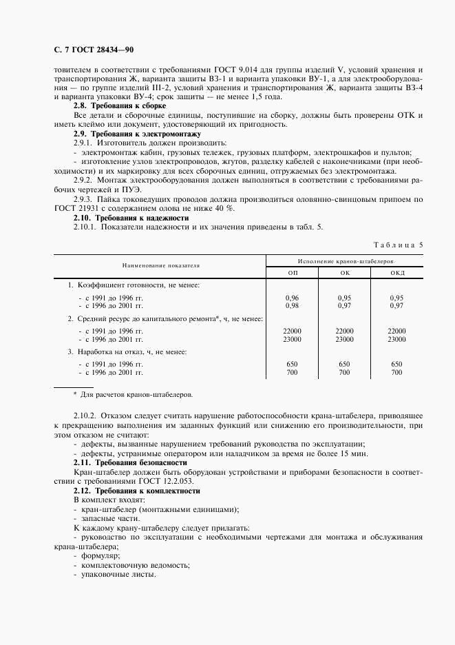 ГОСТ 28434-90, страница 8