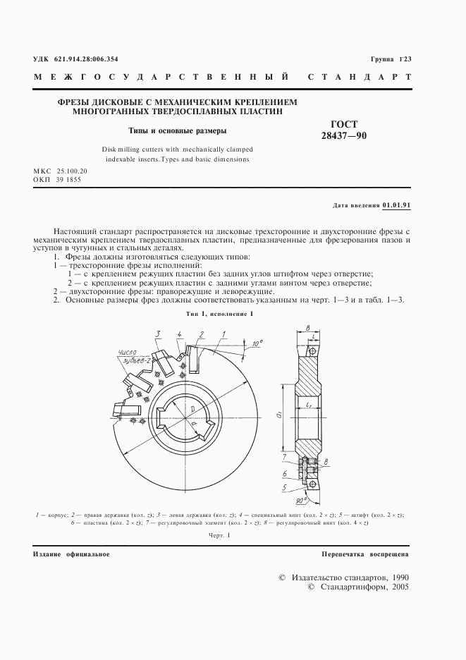 ГОСТ 28437-90, страница 2